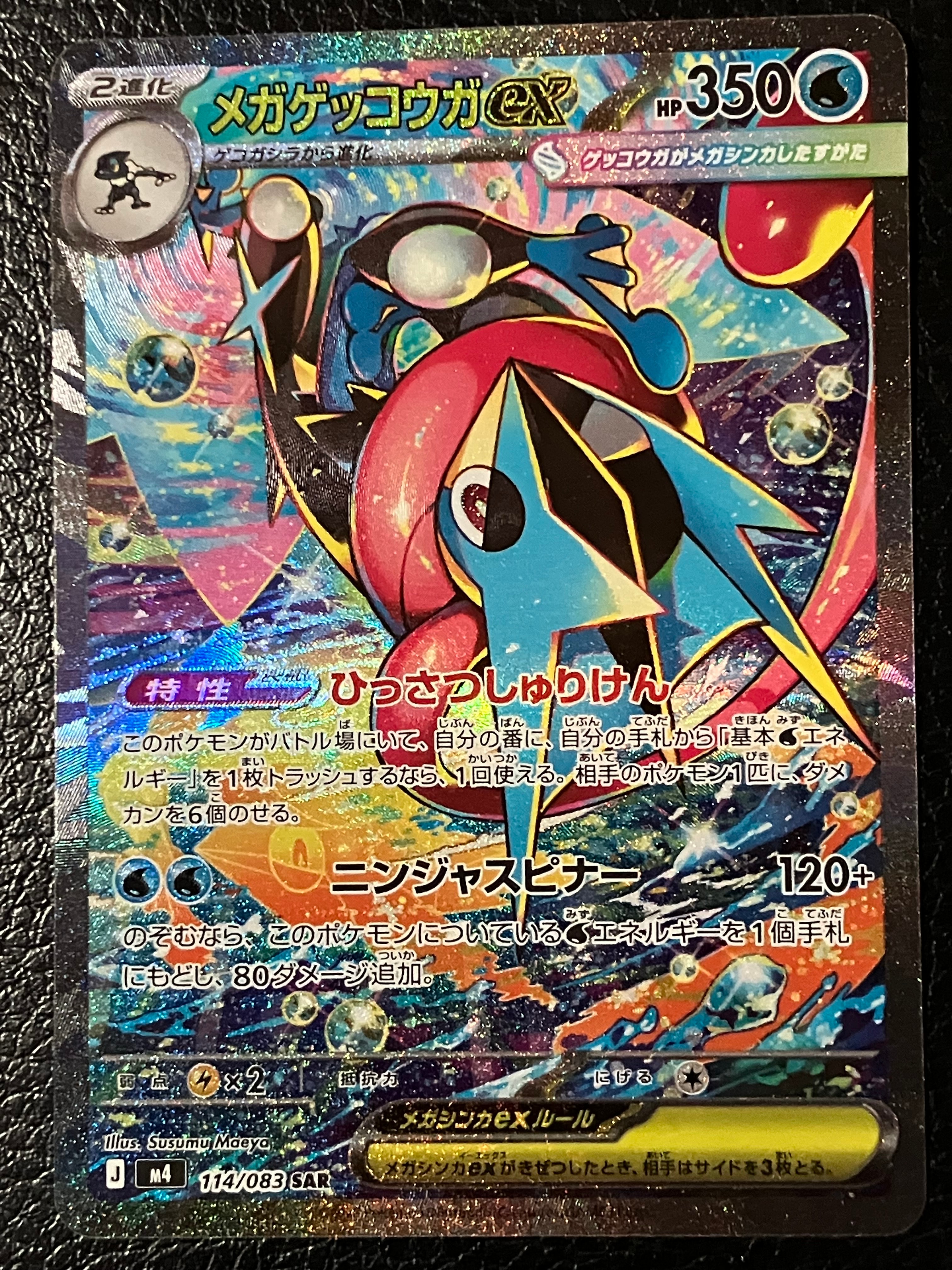 メガゲッコウガex SAR [M4 114/083](拡張パック「ニンジャスピナー」)