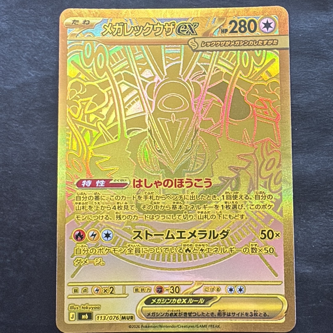 メガレックウザex MUR [M6 113/076](拡張パック「ストームエメラルダ