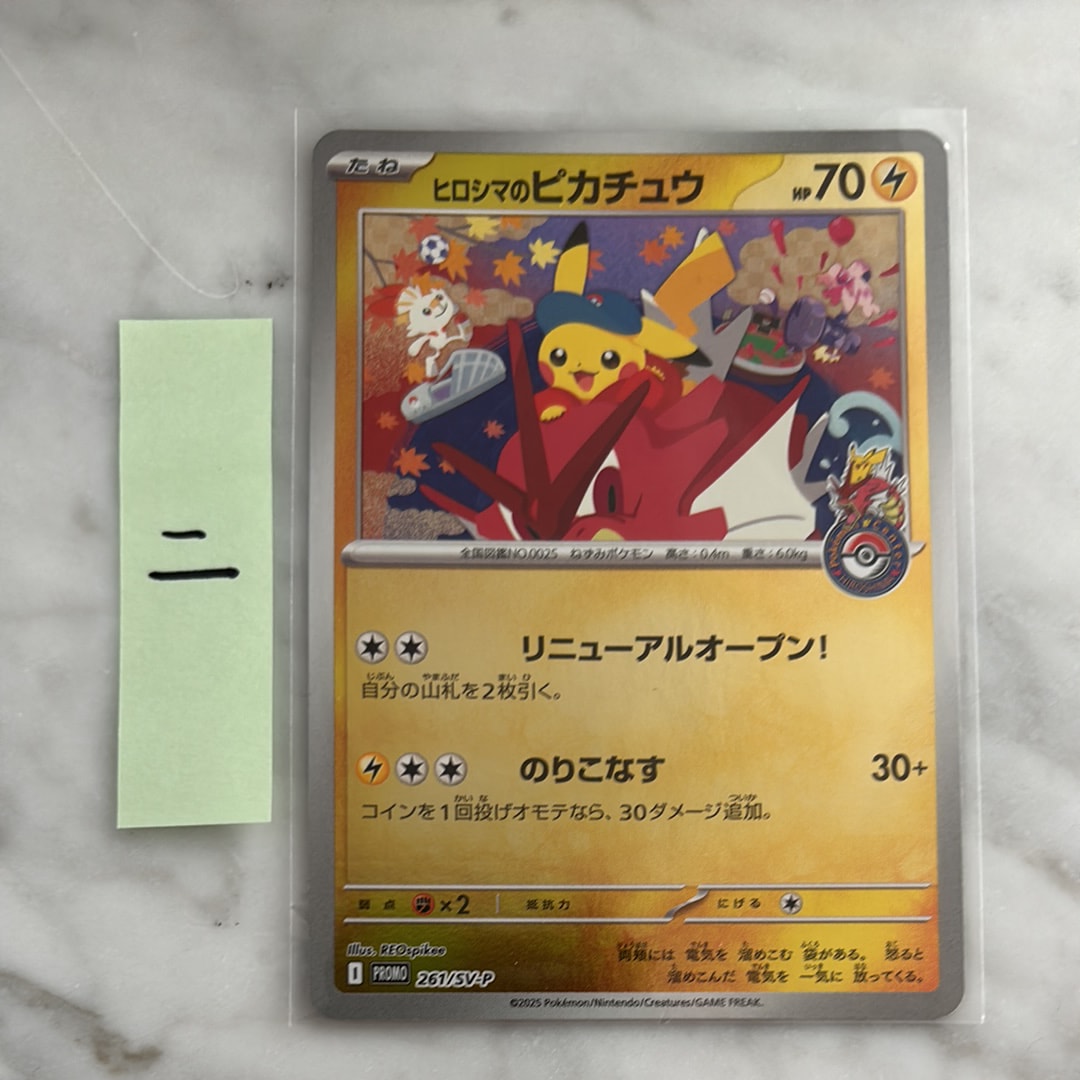 ヒロシマのピカチュウ P [SV-P 261](スペシャルBOX「ポケモンセンターヒロシマ」)