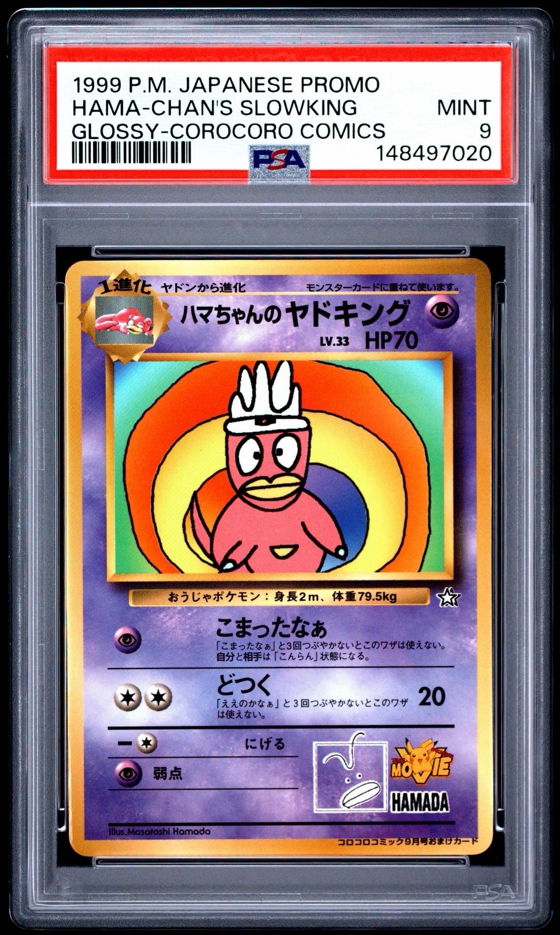PSA9】ハマちゃんのヤドキング P : 旧裏 [PMCG-P](プロモーション