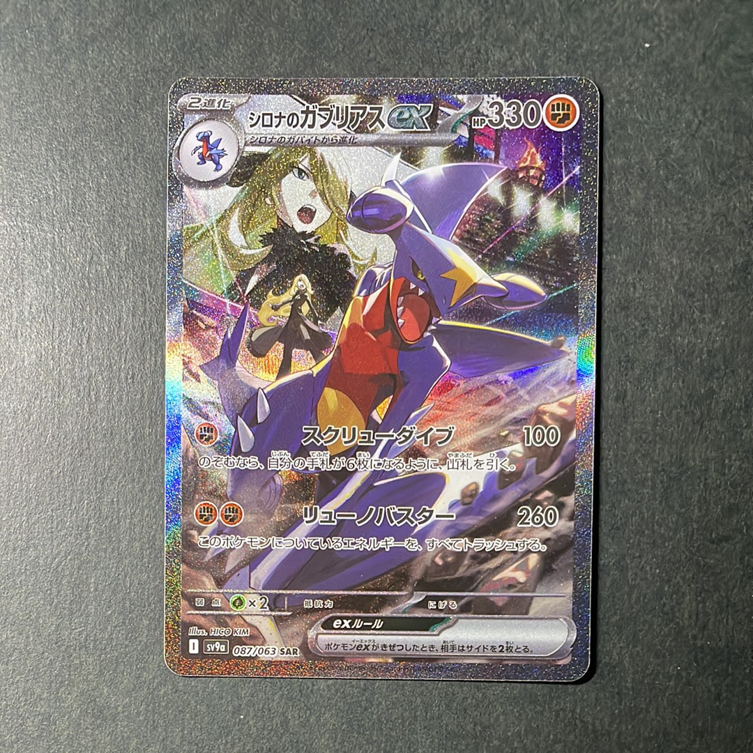 PSA10】シロナのガブリアスex SAR [SV9a 087/063](強化拡張パック