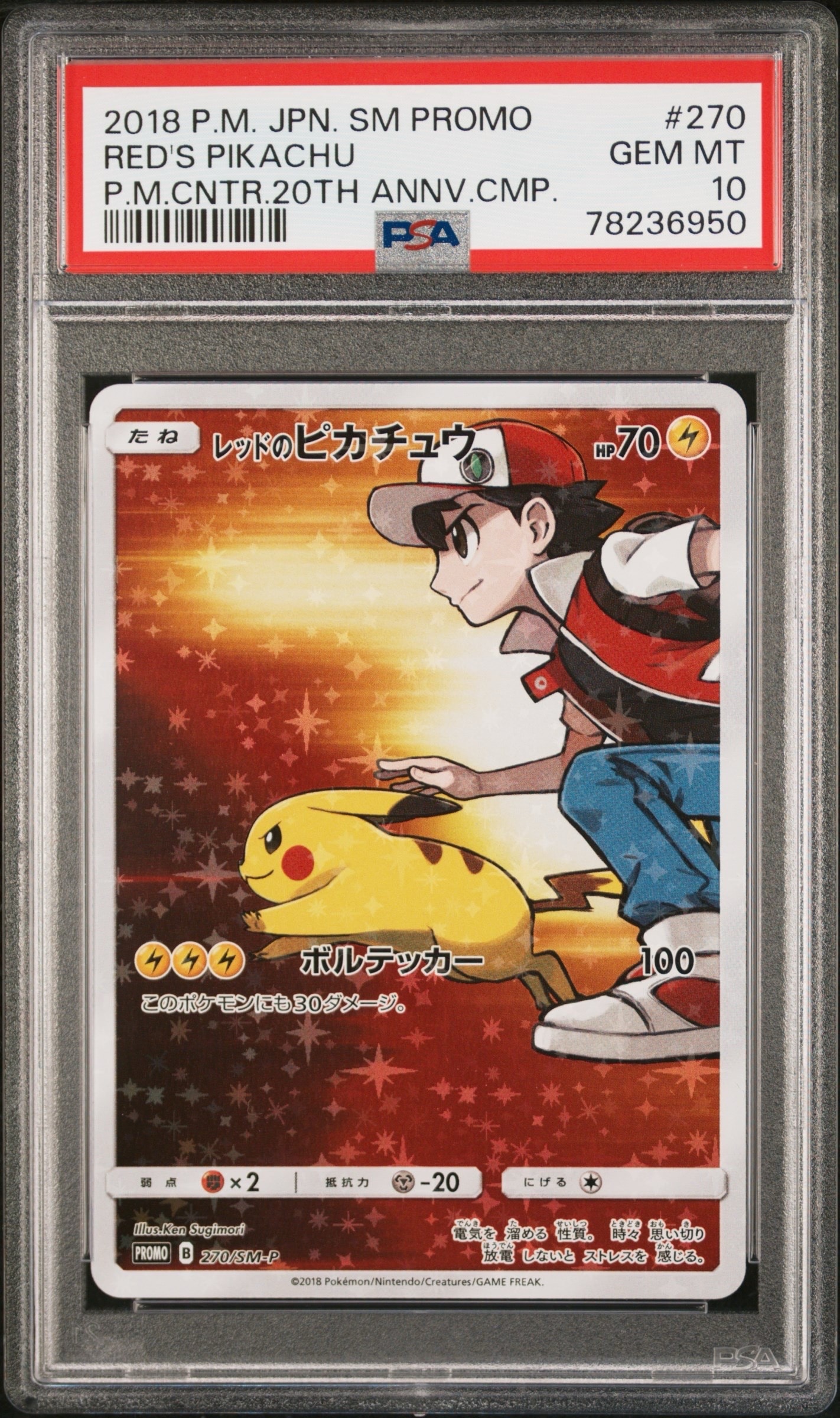 レッドのピカチュウ: プロモ[SM-P 270](プロモーションカード「SM-P」)