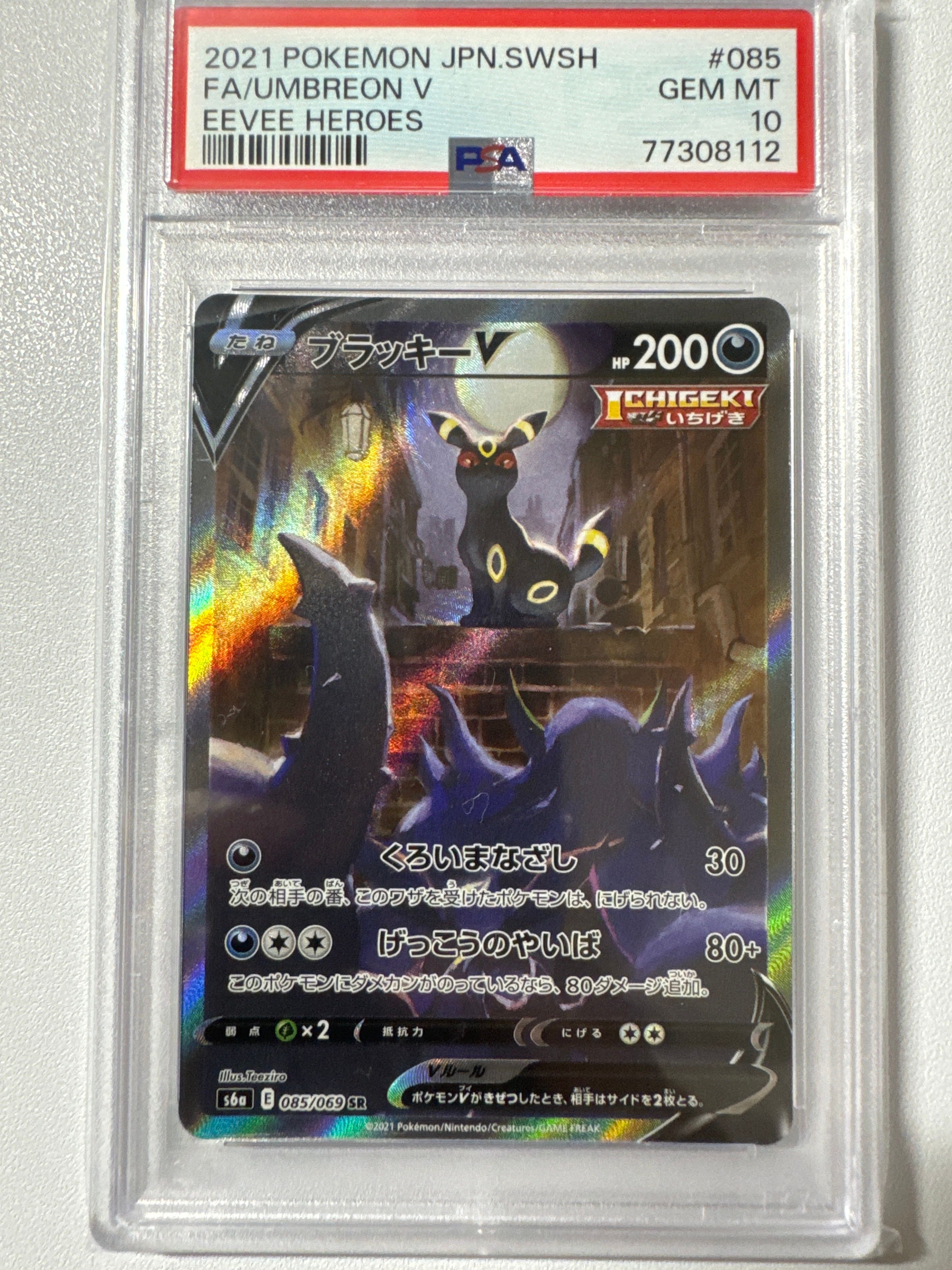 ブラッキーV SR: SA[S6a 085/069](強化拡張パック「イーブイヒーローズ」)