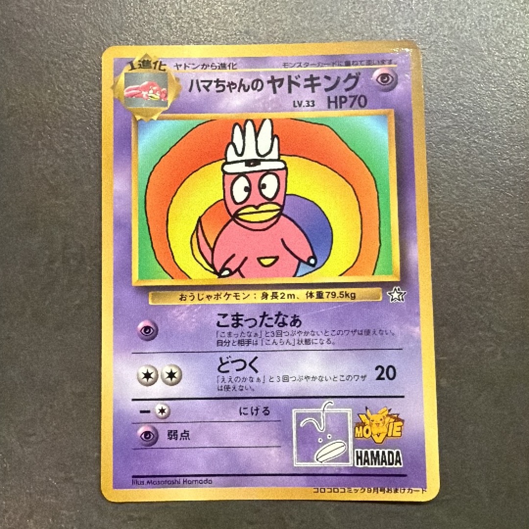 PSA9】ハマちゃんのヤドキング P : 旧裏 [PMCG-P](プロモーション