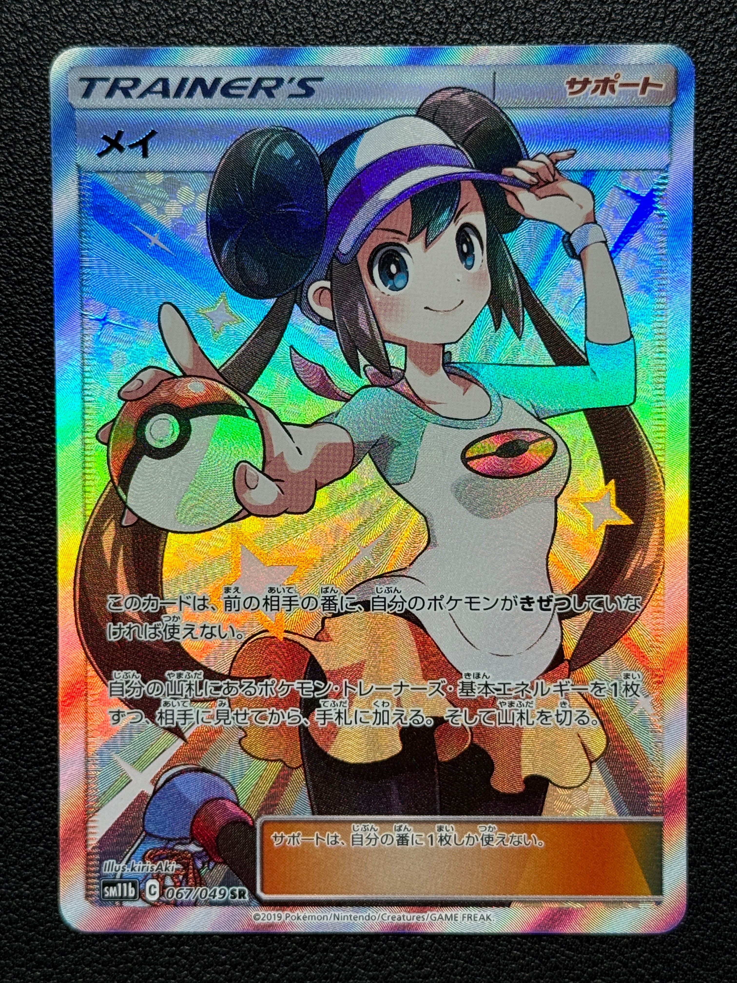 メイ SR[SM11b 067/049](強化拡張パック「ドリームリーグ」)