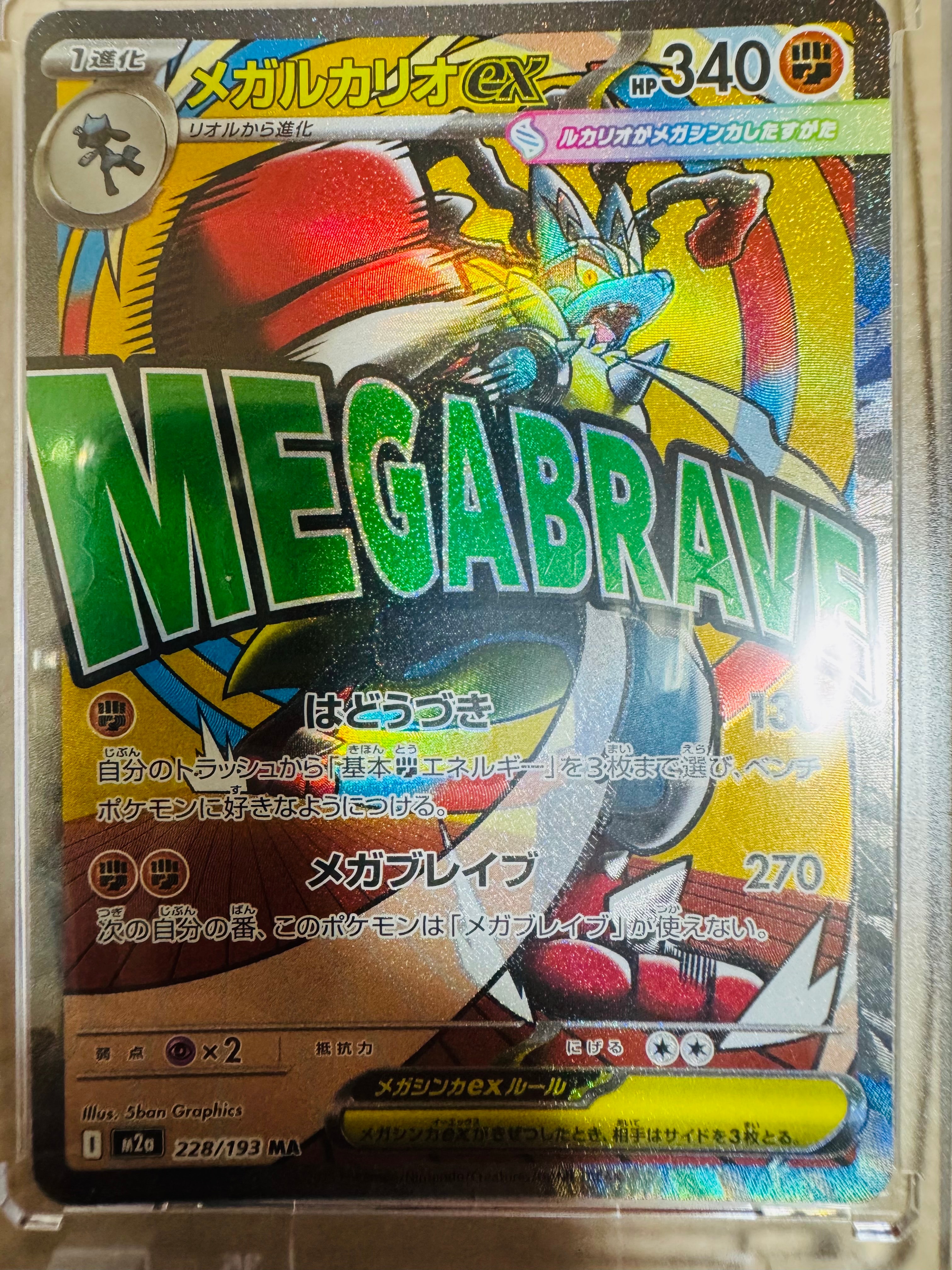 メガルカリオex MA [M2a 228/193](ハイクラスパック「MEGAドリームex」)