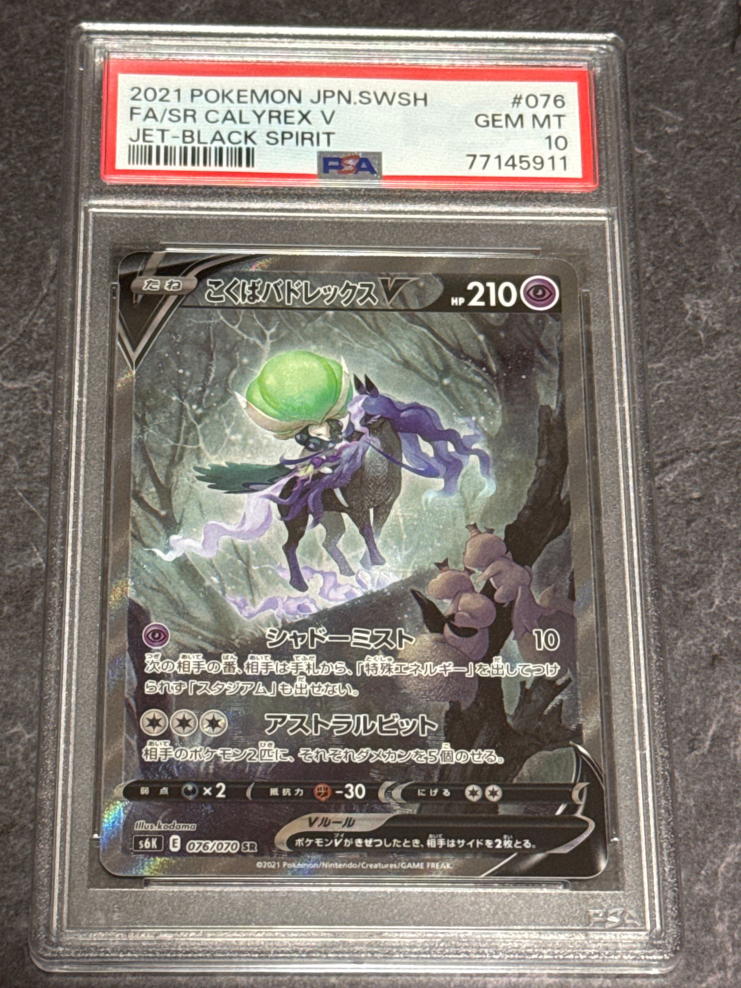 こくばバドレックスV SR: SA[S6K 076/070](拡張パック「漆黒のガイスト」)