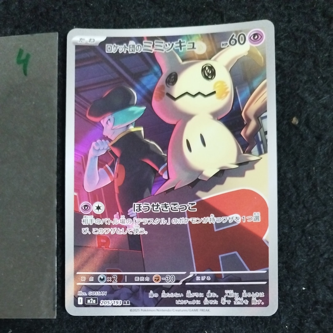 ロケット団のミミッキュ AR [M2a 205/193](ハイクラスパック「MEGAドリームex」)