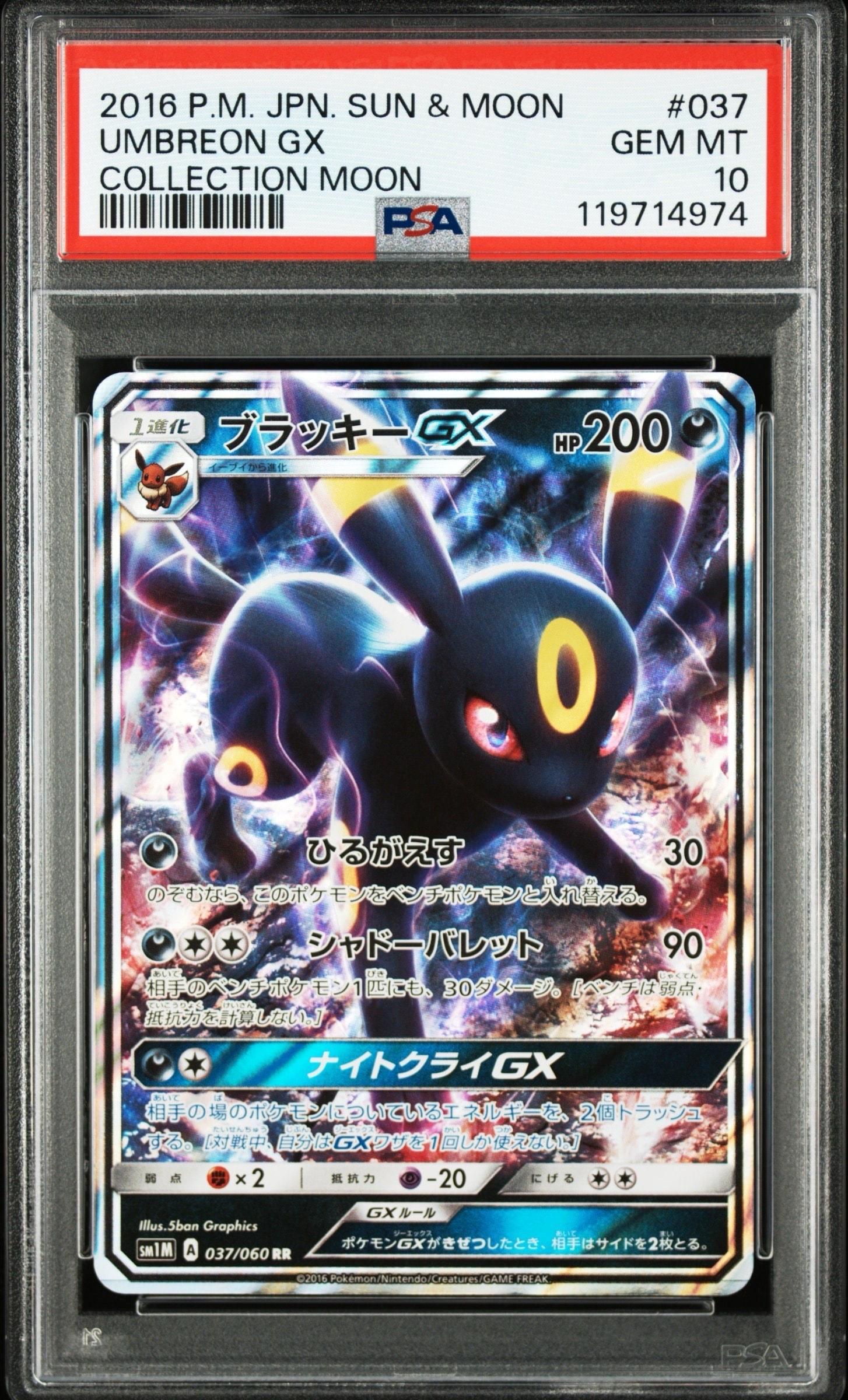 ブラッキーGX RR[SM1M 037/060](拡張パック「コレクション ムーン」)