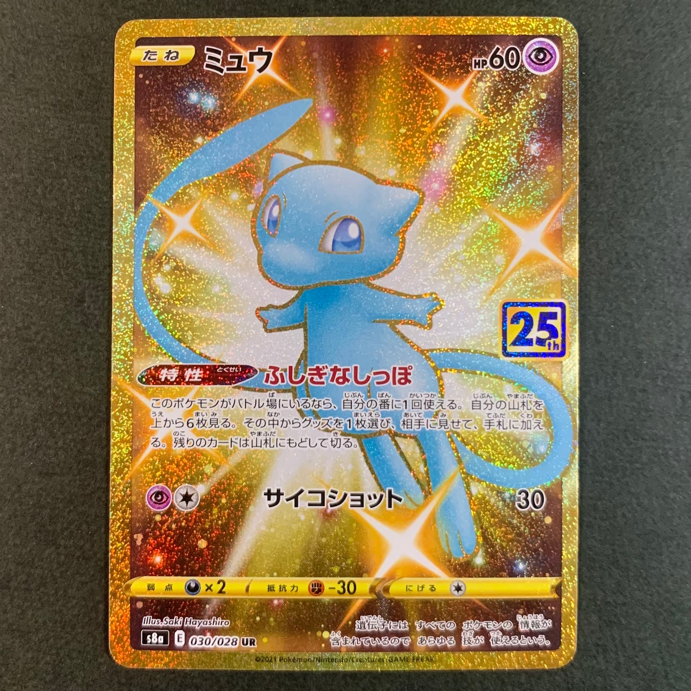 PSA10　ミュウ　UR　25th　ふしぎなしっぽ PSA10】ミュウ ふしぎなしっぽ UR[S8a 030/028](拡張パック「25th