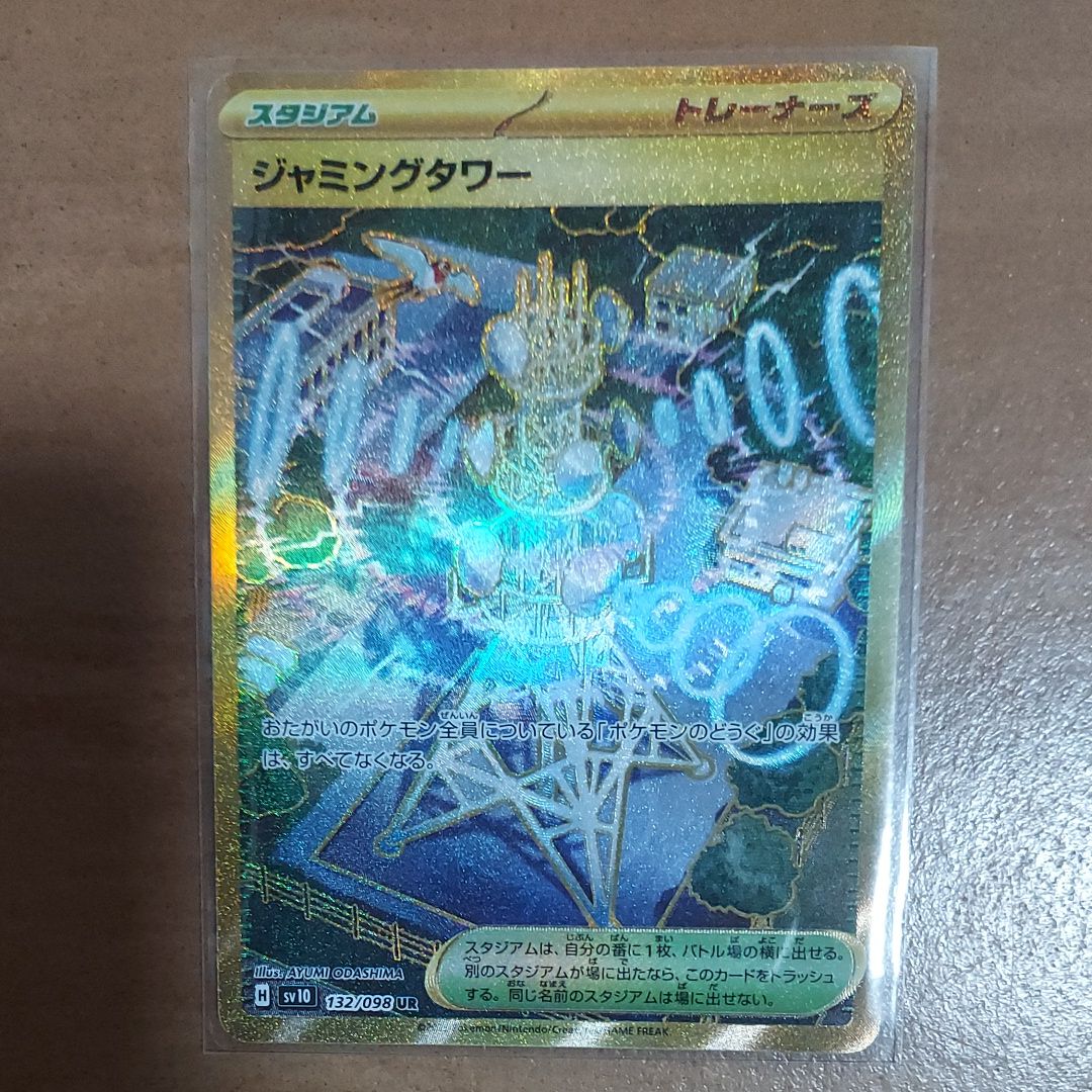 ジャミングタワー UR [SV10 132/098](拡張パック「ロケット団の栄光」)