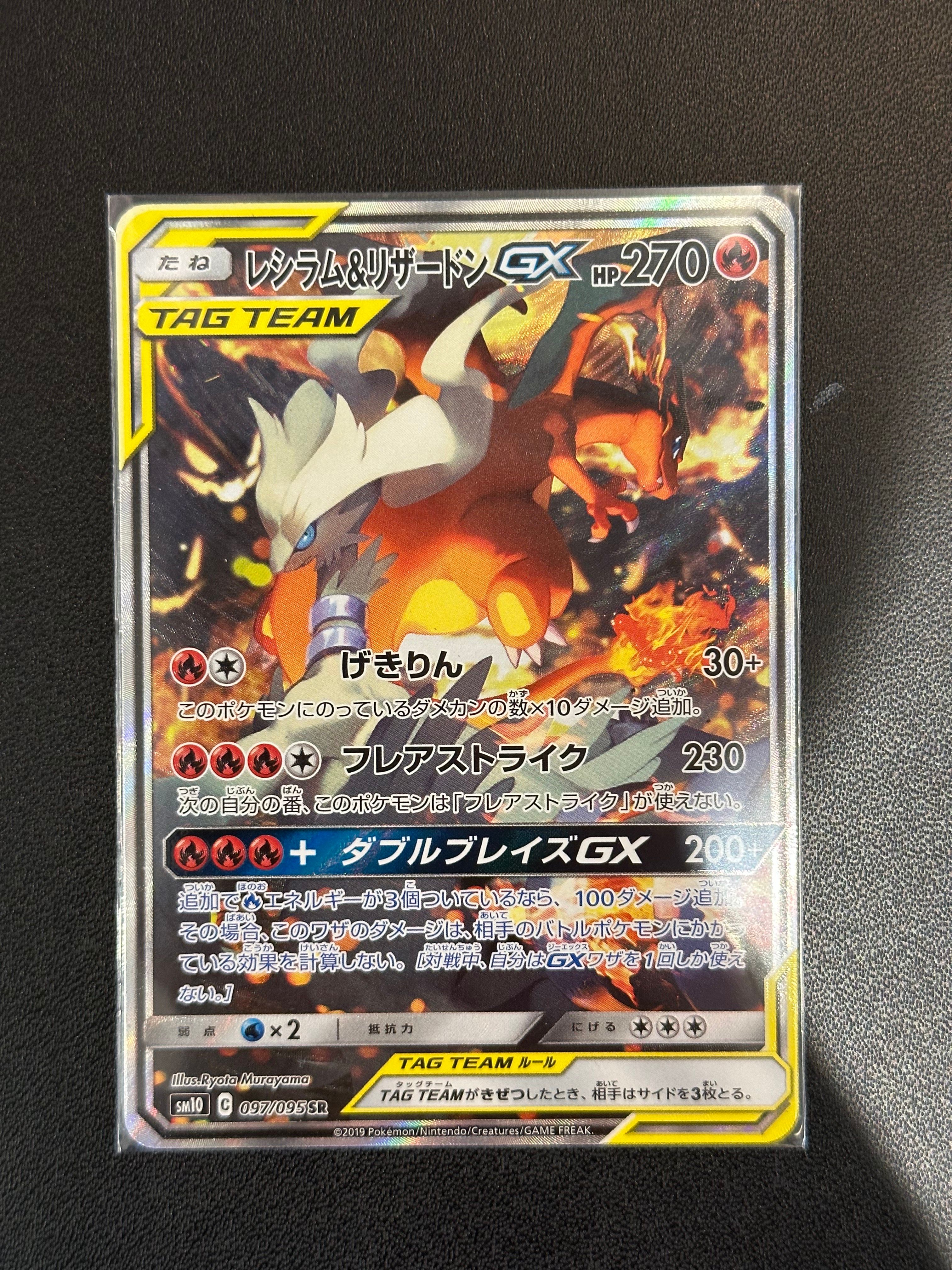 レシラム&リザードンGX SR: SA[SM10 097/095](拡張パック「ダブルブレイズ」)