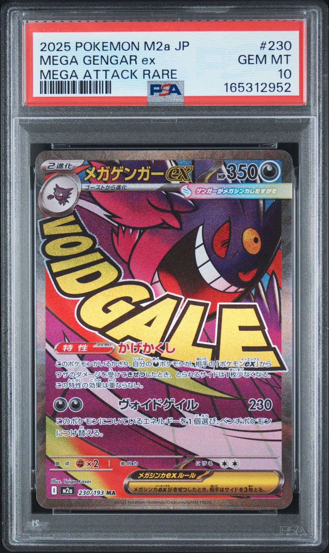 メガゲンガーex MA [M2a 230/193](ハイクラスパック「MEGAドリームex