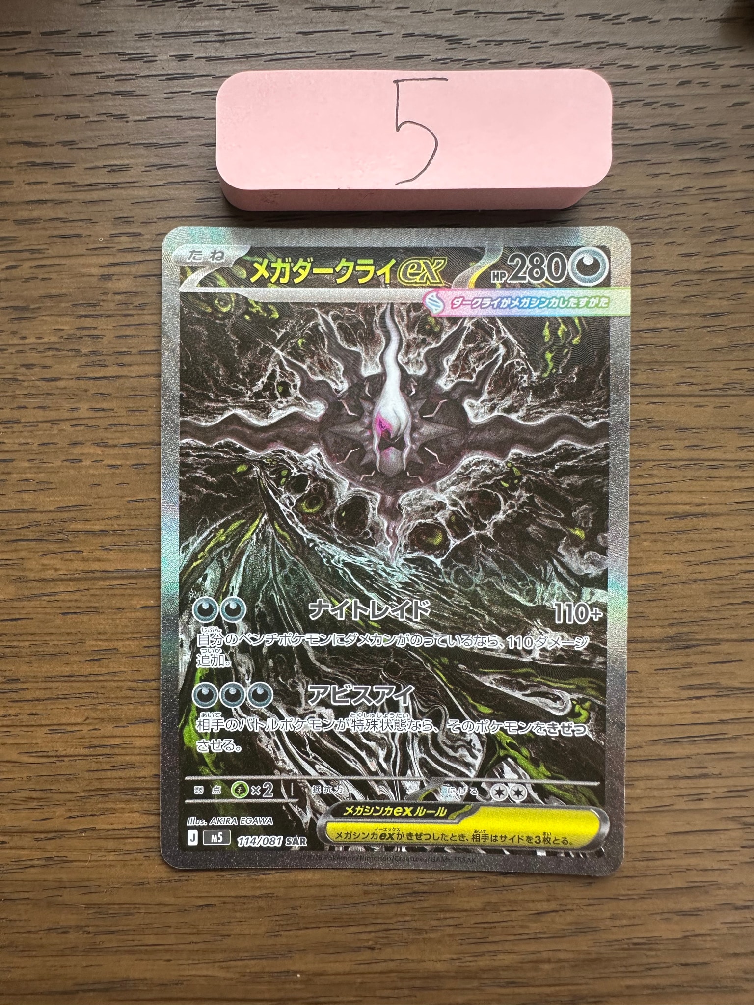メガダークライex SAR [M5 114/081](拡張パック「アビスアイ」)