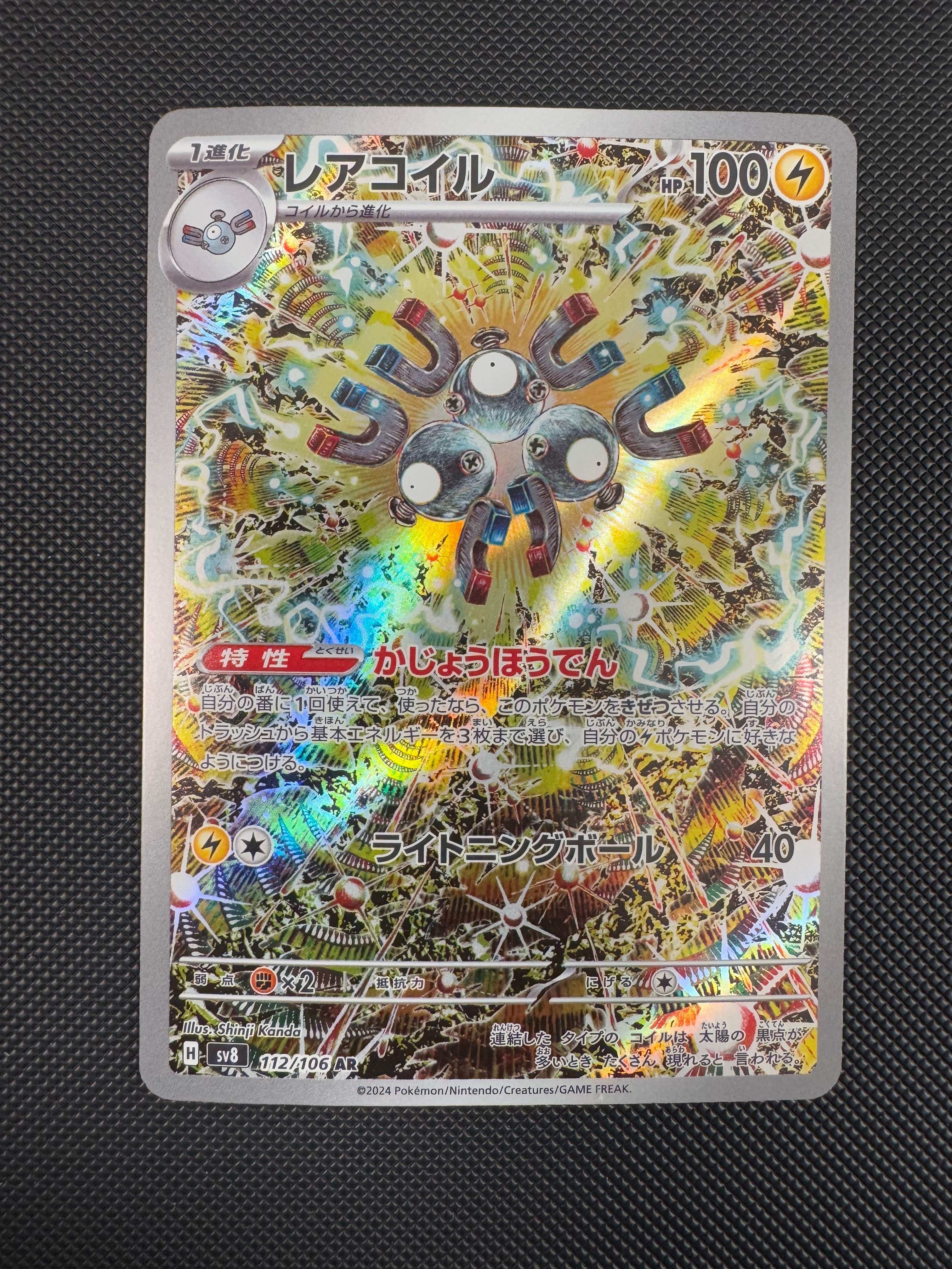 レアコイル AR [SV8 112/106](拡張パック「超電ブレイカー」)