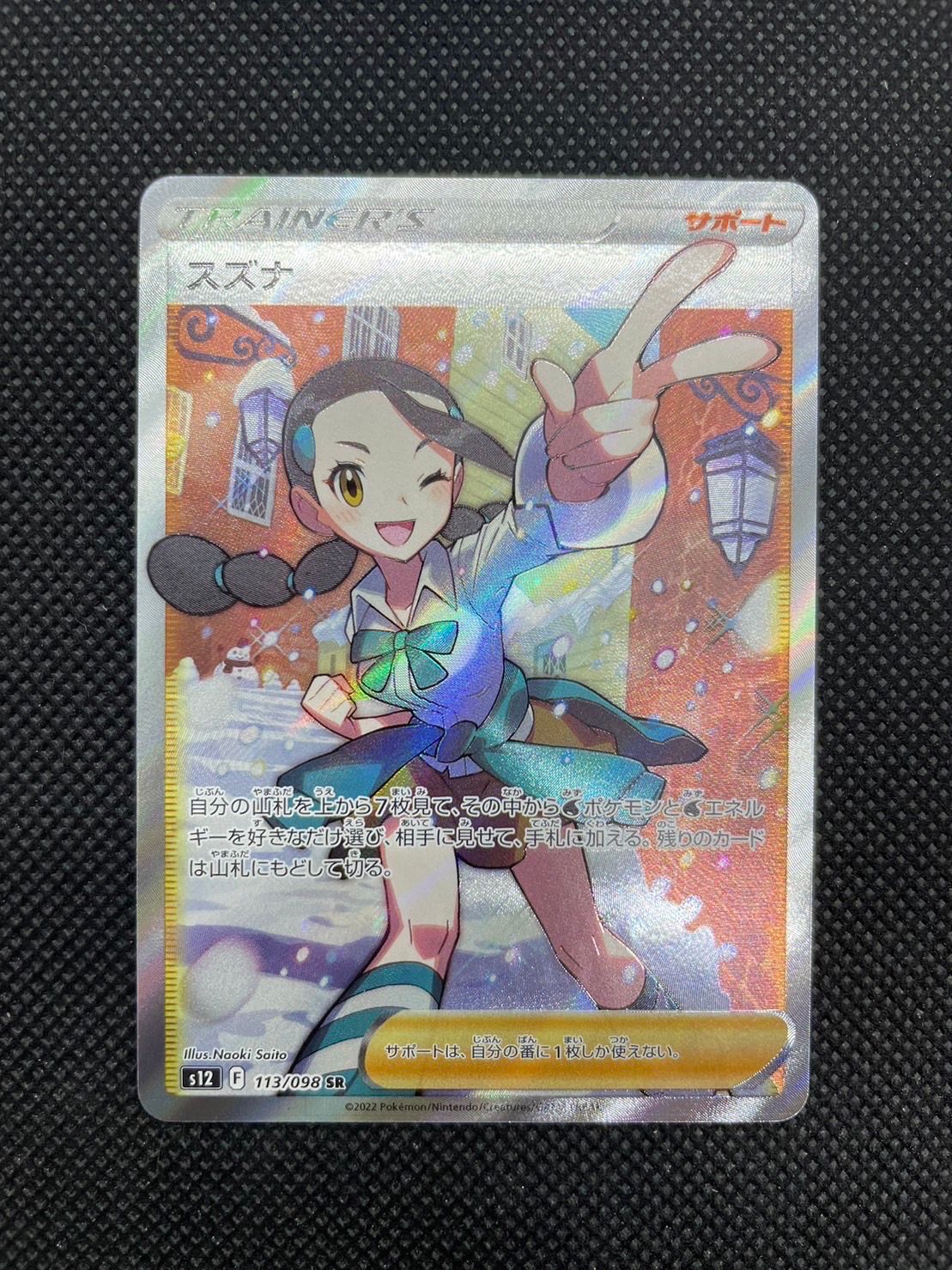 スズナ SR[s12 113/098](拡張パック「パラダイムトリガー」)