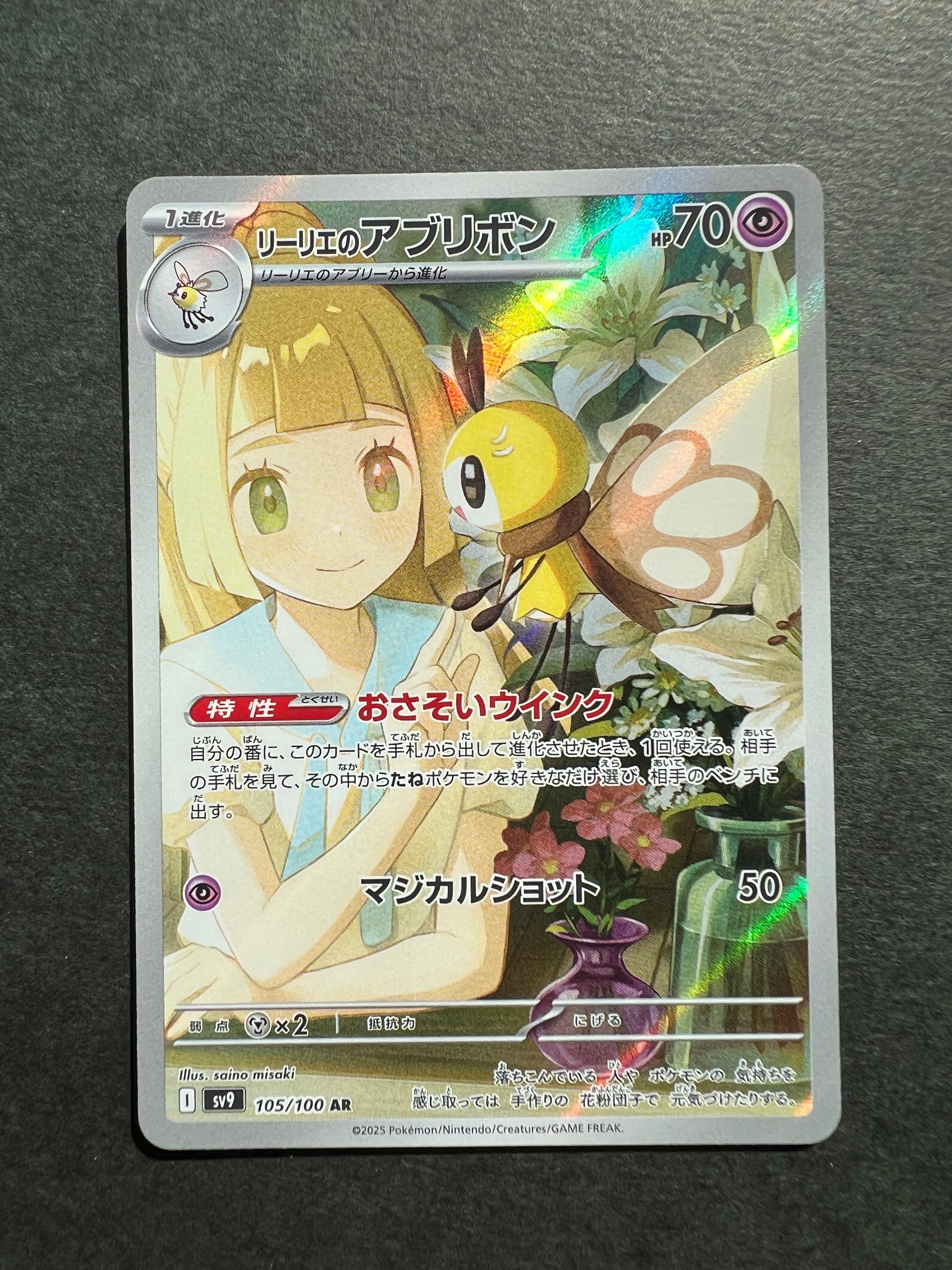 リーリエのアブリボン AR [SV9 105/100](拡張パック「バトルパートナーズ」)