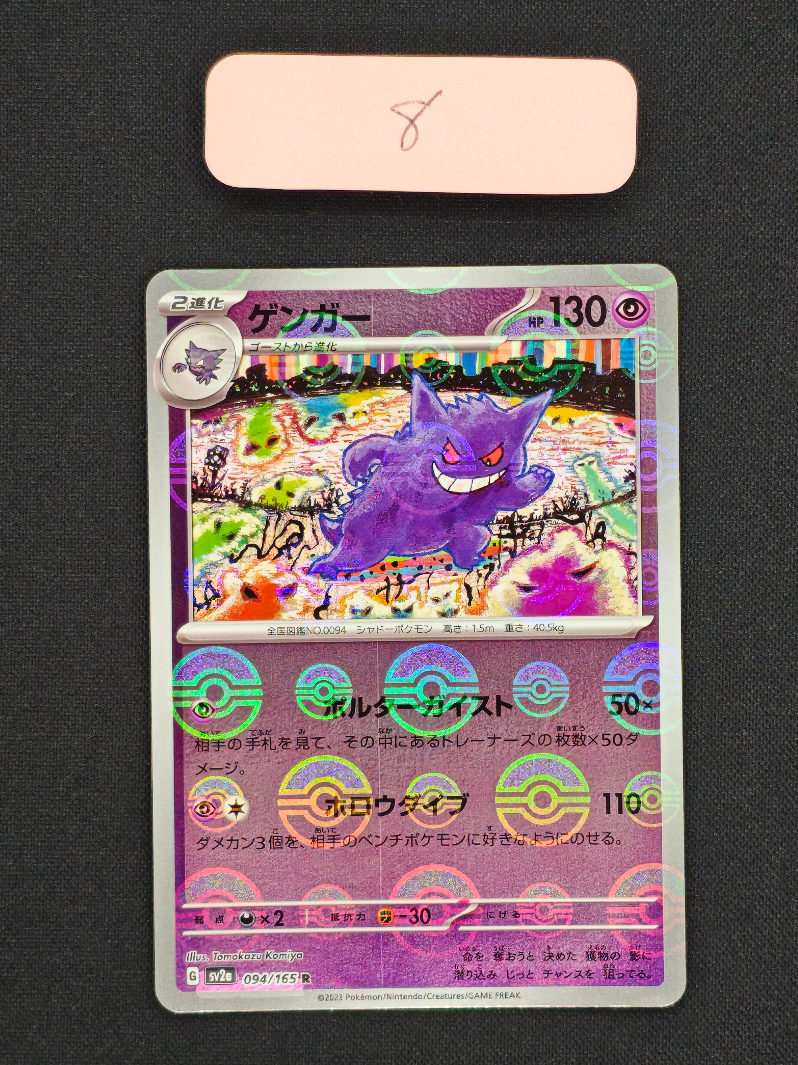 ゲンガー R: モンスターボールミラー[SV2a 094/165](強化拡張パック「ポケモンカード151」)