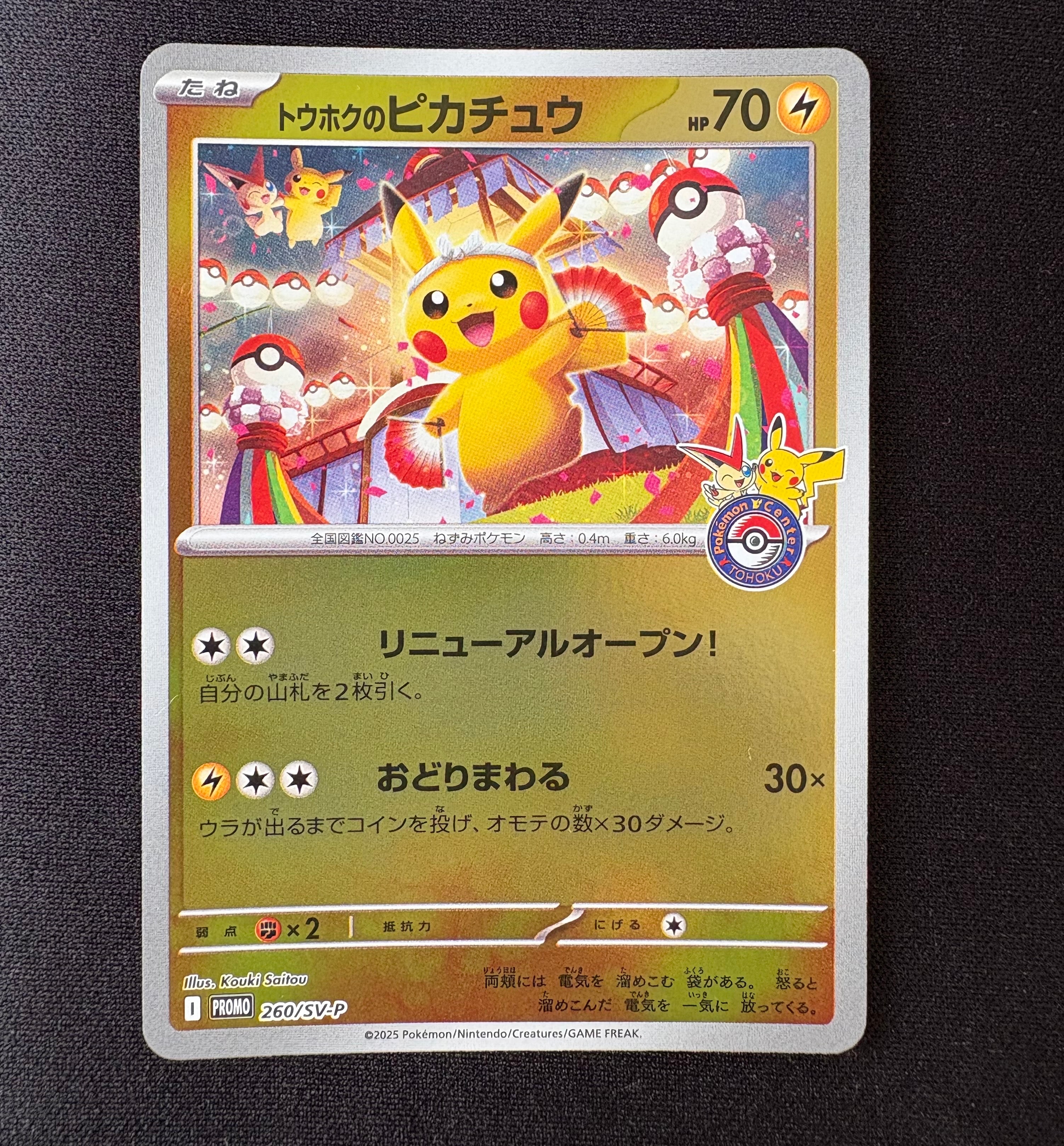 トウホクのピカチュウ P [SV-P 260](スペシャルBOX「ポケモンセンタートウホク」)