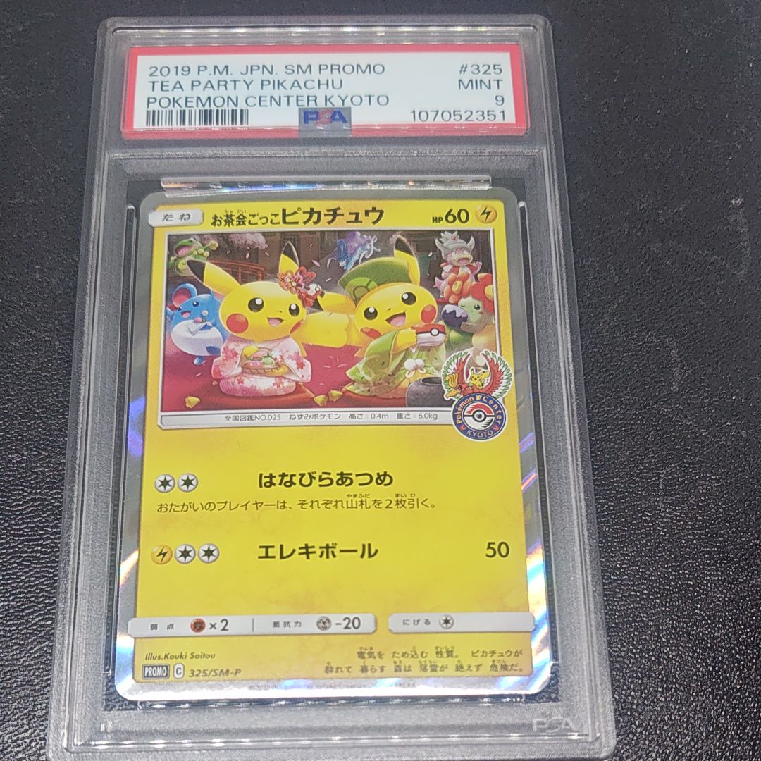 お茶会ごっこピカチュウ: プロモ[SM-P 325](プロモーションカード「SM-P」)