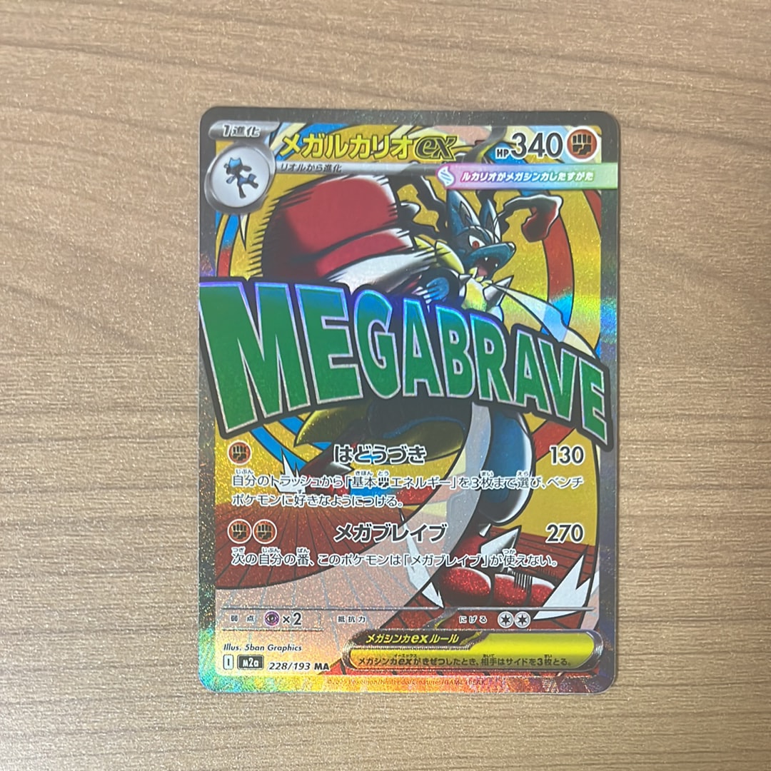 メガルカリオex MA [M2a 228/193](ハイクラスパック「MEGAドリームex」)