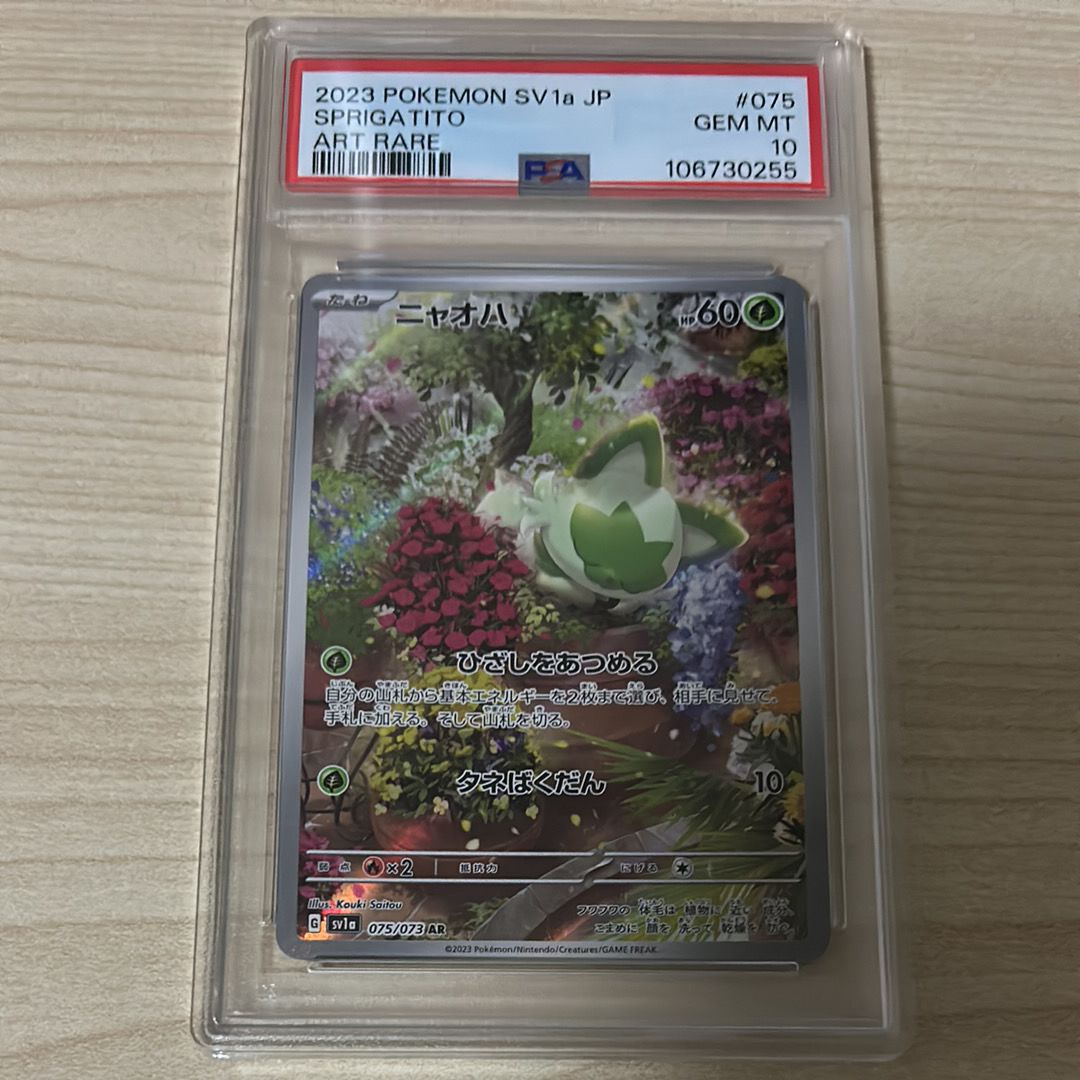 ニャオハ AR[SV1a 075/073](スカーレット&バイオレット 拡張パック「トリプレットビート」)