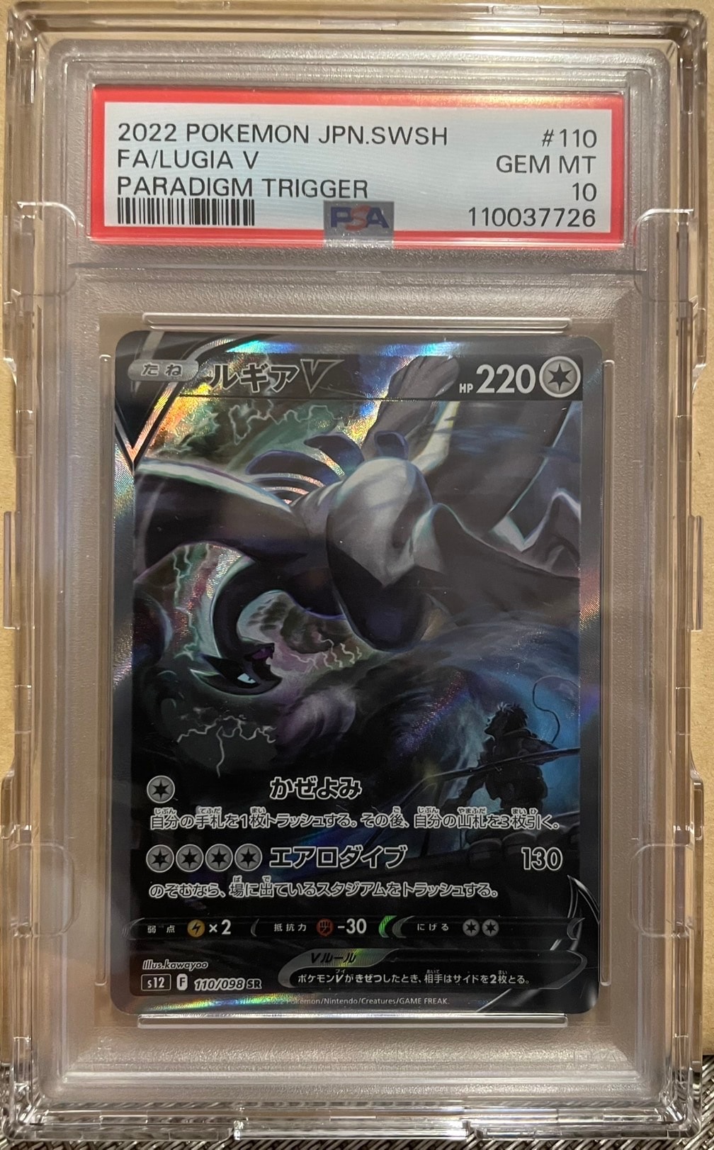 ルギアV SR:SA[s12 110/098](拡張パック「パラダイムトリガー」)