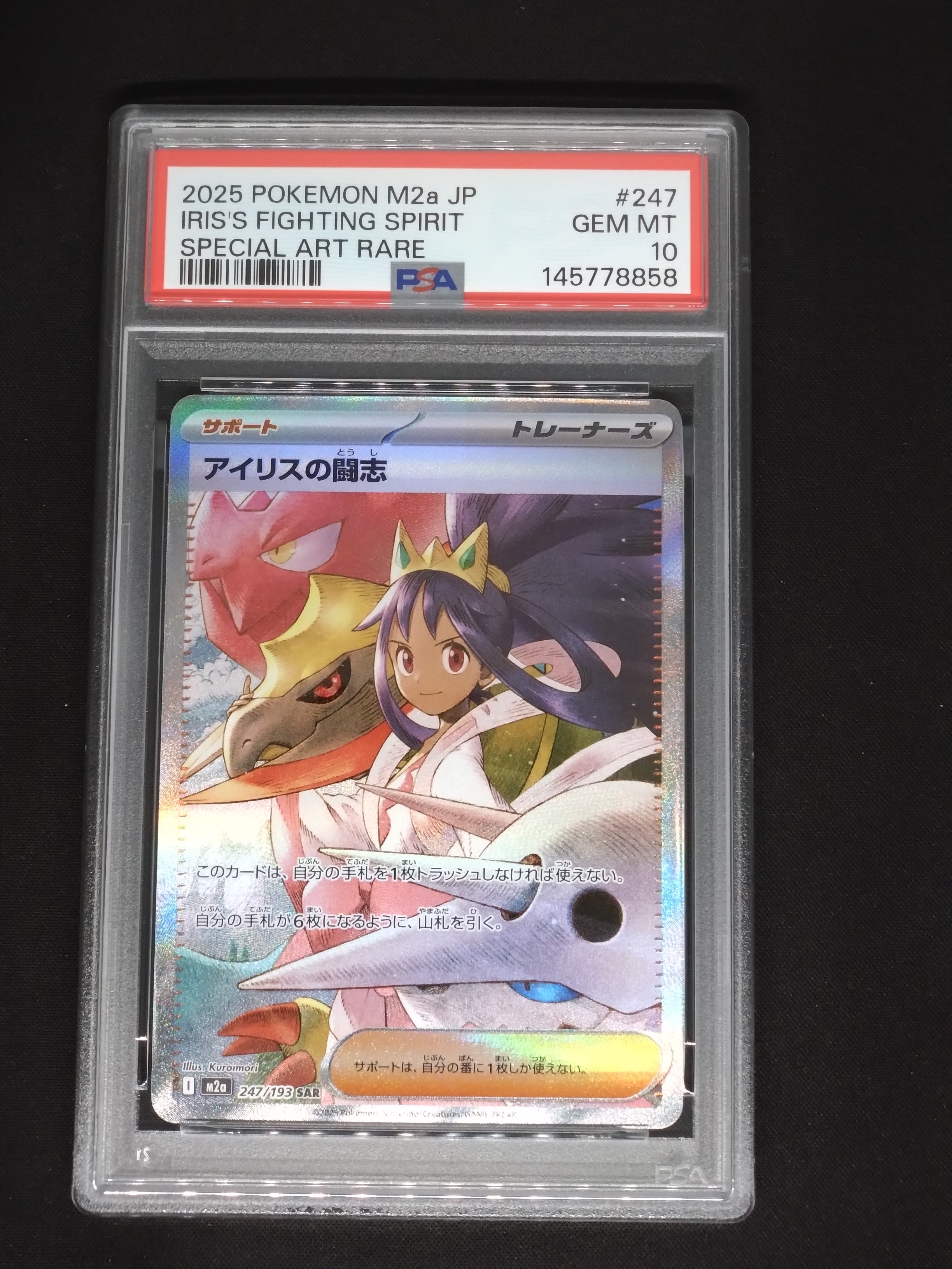 アイリスの闘志 SAR [M2a 247/193](ハイクラスパック「MEGAドリームex」)