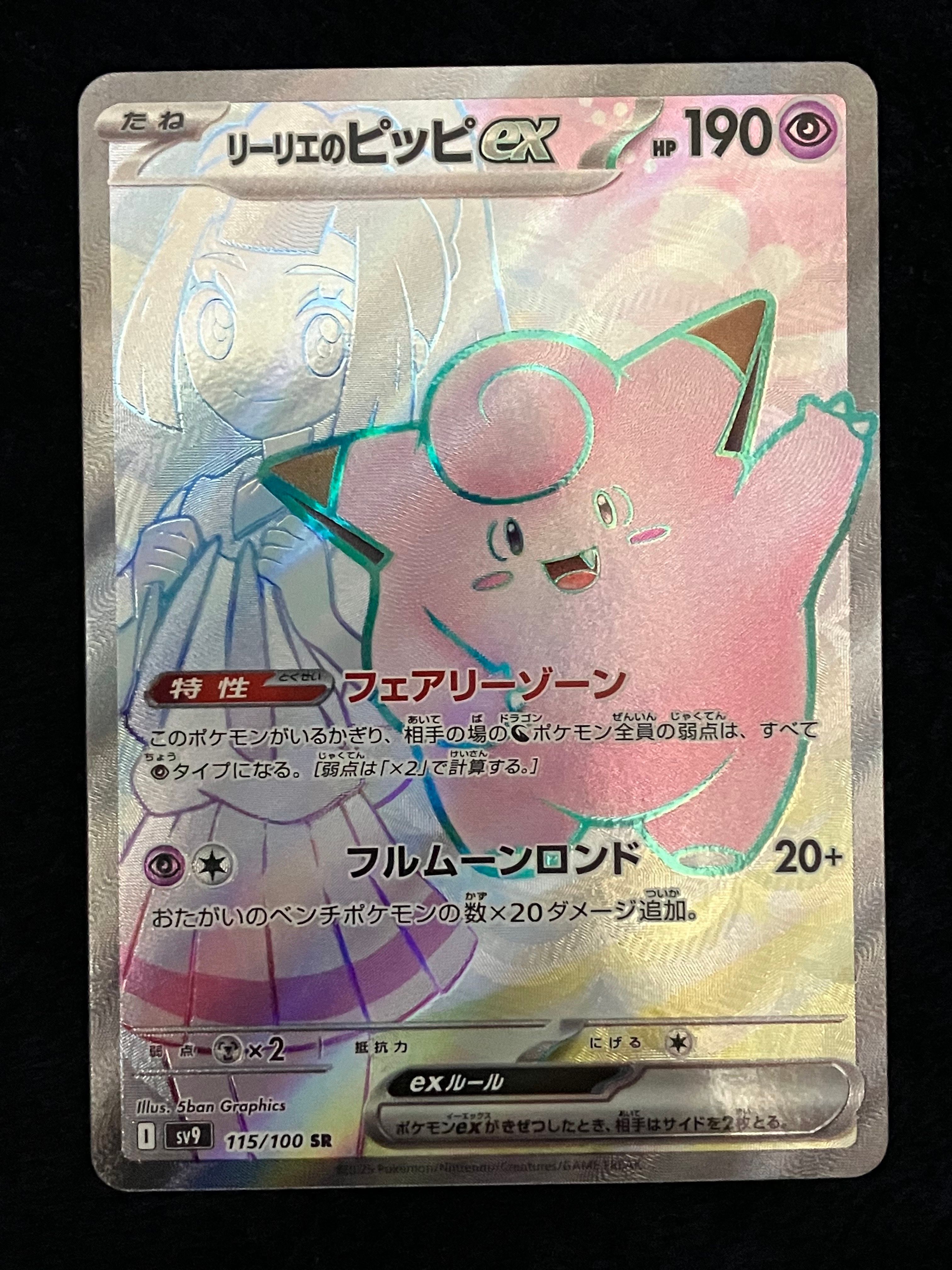 リーリエのピッピex SR [SV9 115/100](拡張パック「バトルパートナーズ」)