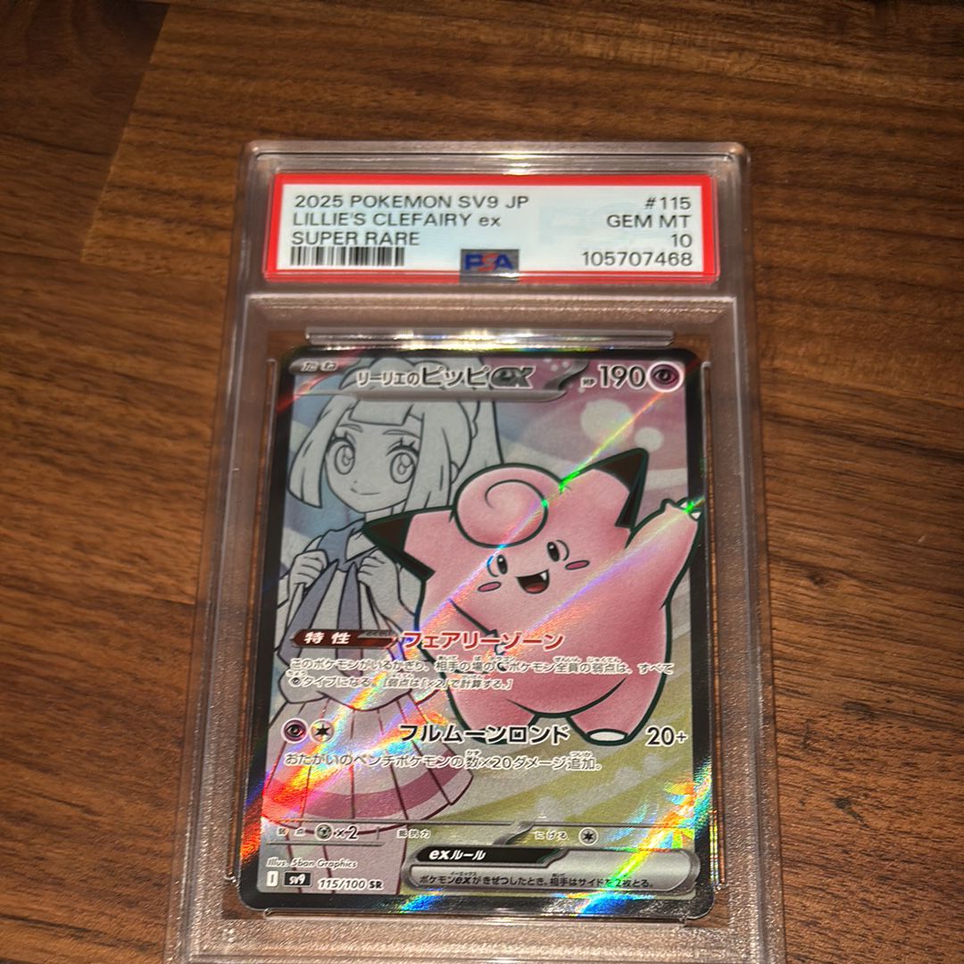 リーリエのピッピex SR [SV9 115/100](拡張パック「バトルパートナーズ」)