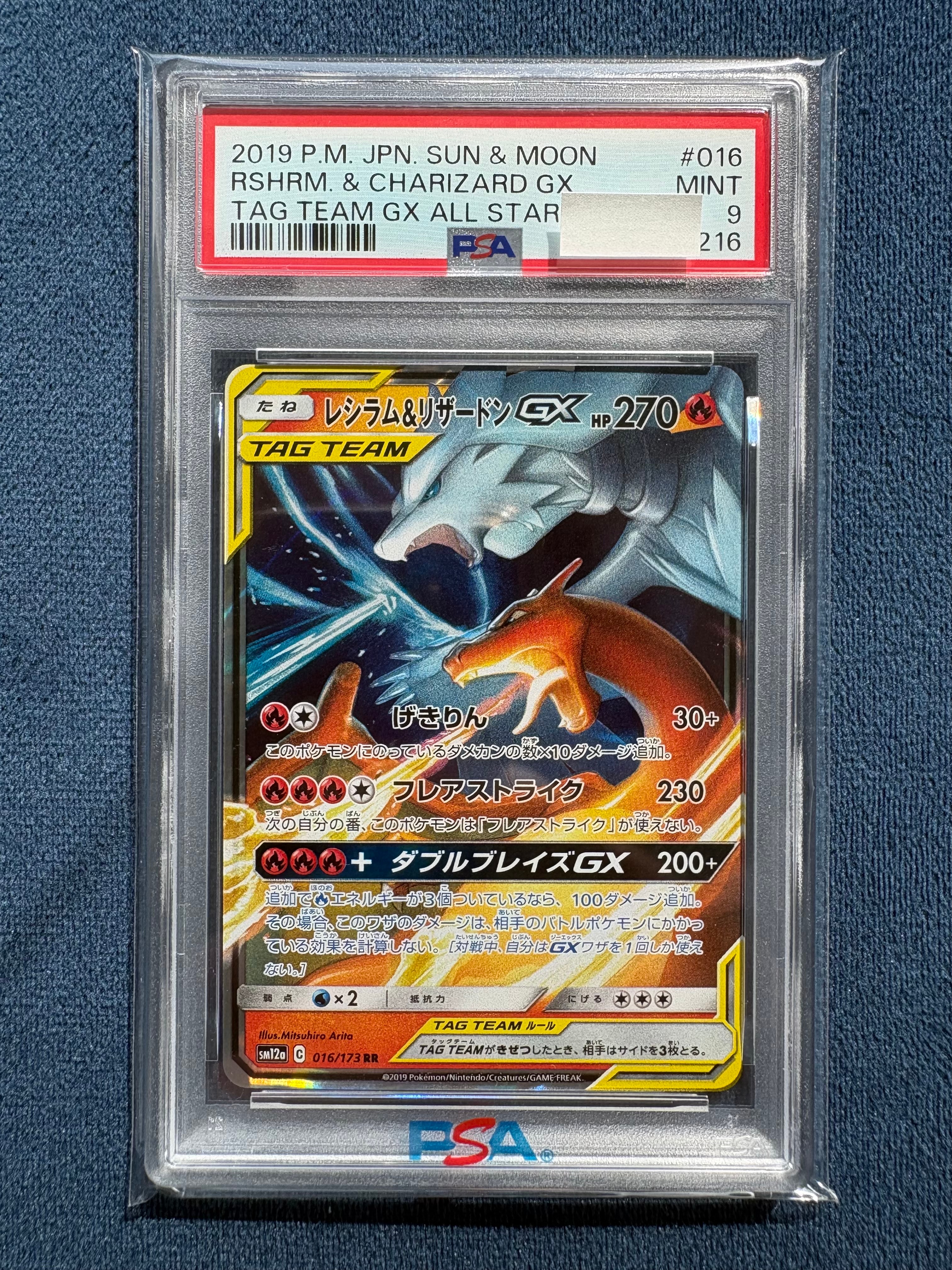 レシラム&リザードンGX RR [SM12a 016/173](ハイクラスパック「TAG TEAM GX タッグオールスターズ」)