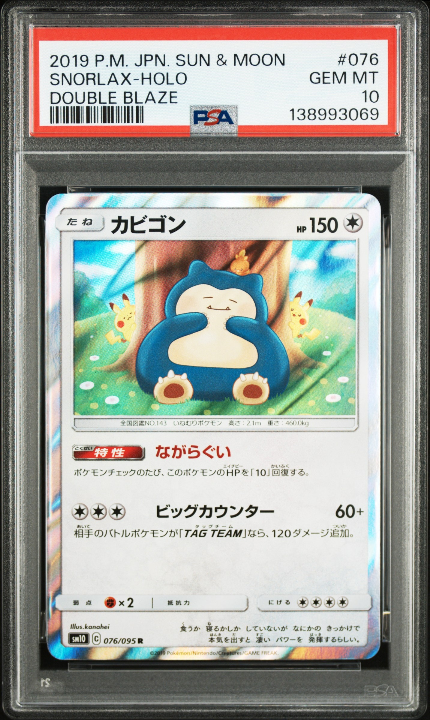 カビゴン R [SM10 076/095](拡張パック「ダブルブレイズ」)