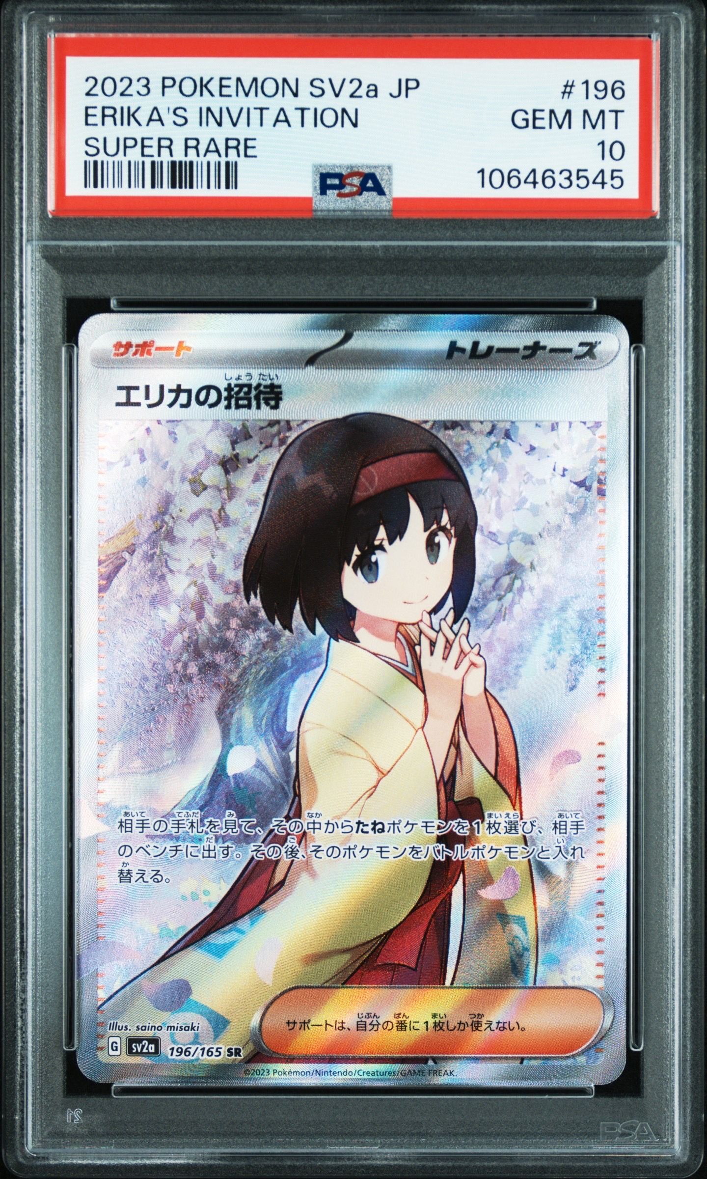 エリカの招待 SR[SV2a 196/165](強化拡張パック「ポケモンカード151」)