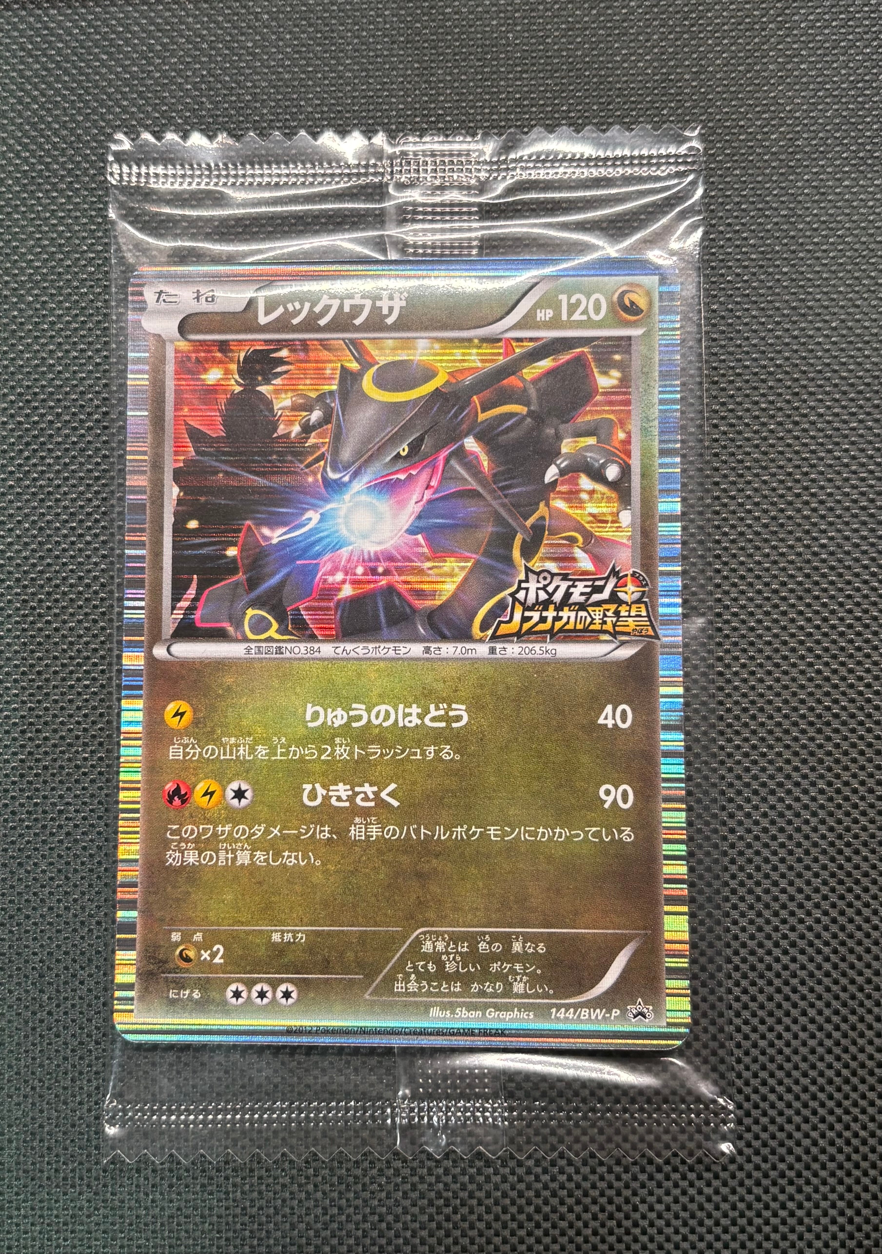 レックウザ P [BW-P 144/BW-P](プロモーションカード「ポケモン +