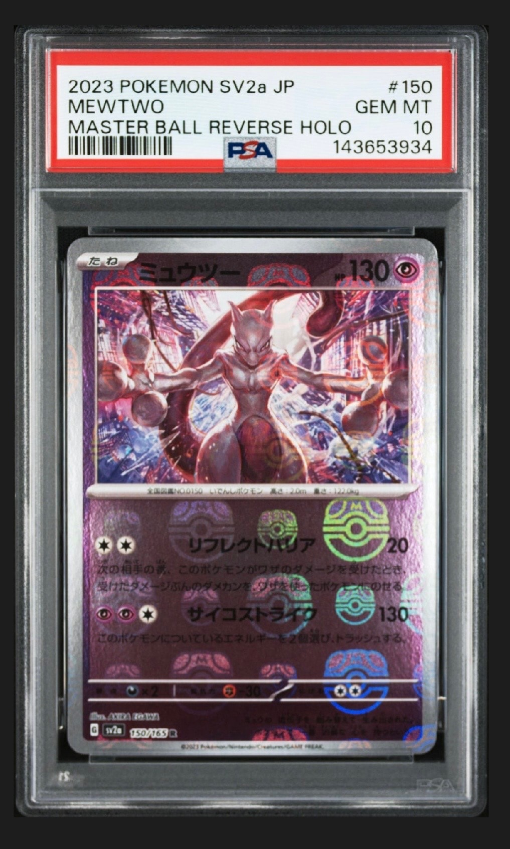 ミュウツー R: マスターボールミラー[SV2a 150/165](強化拡張パック