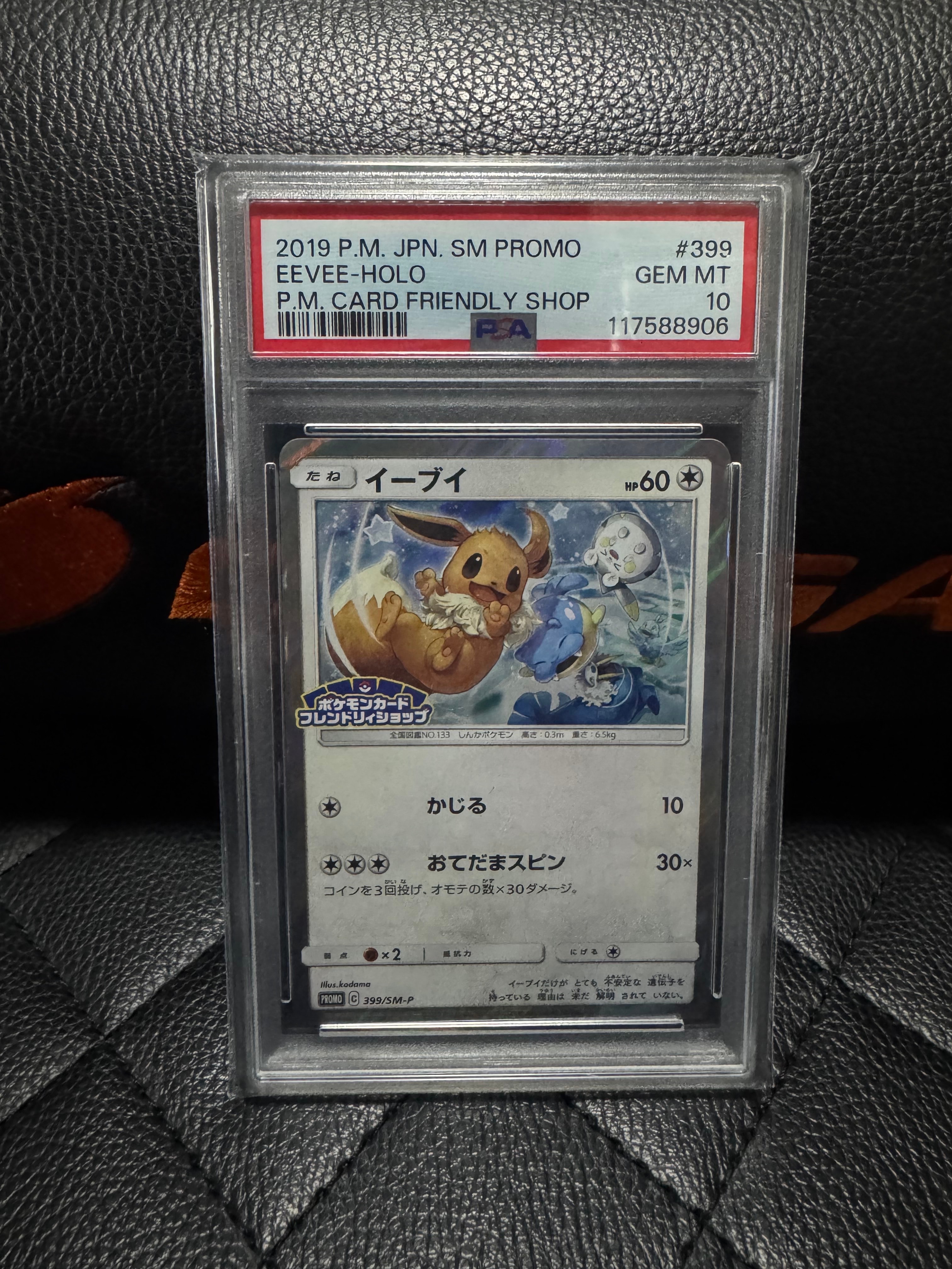 イーブイ psa10 399 フレンドリィショップキャンペーン 399/SM-P イーブイ： SM-P フレンドリィショップキャンペーン