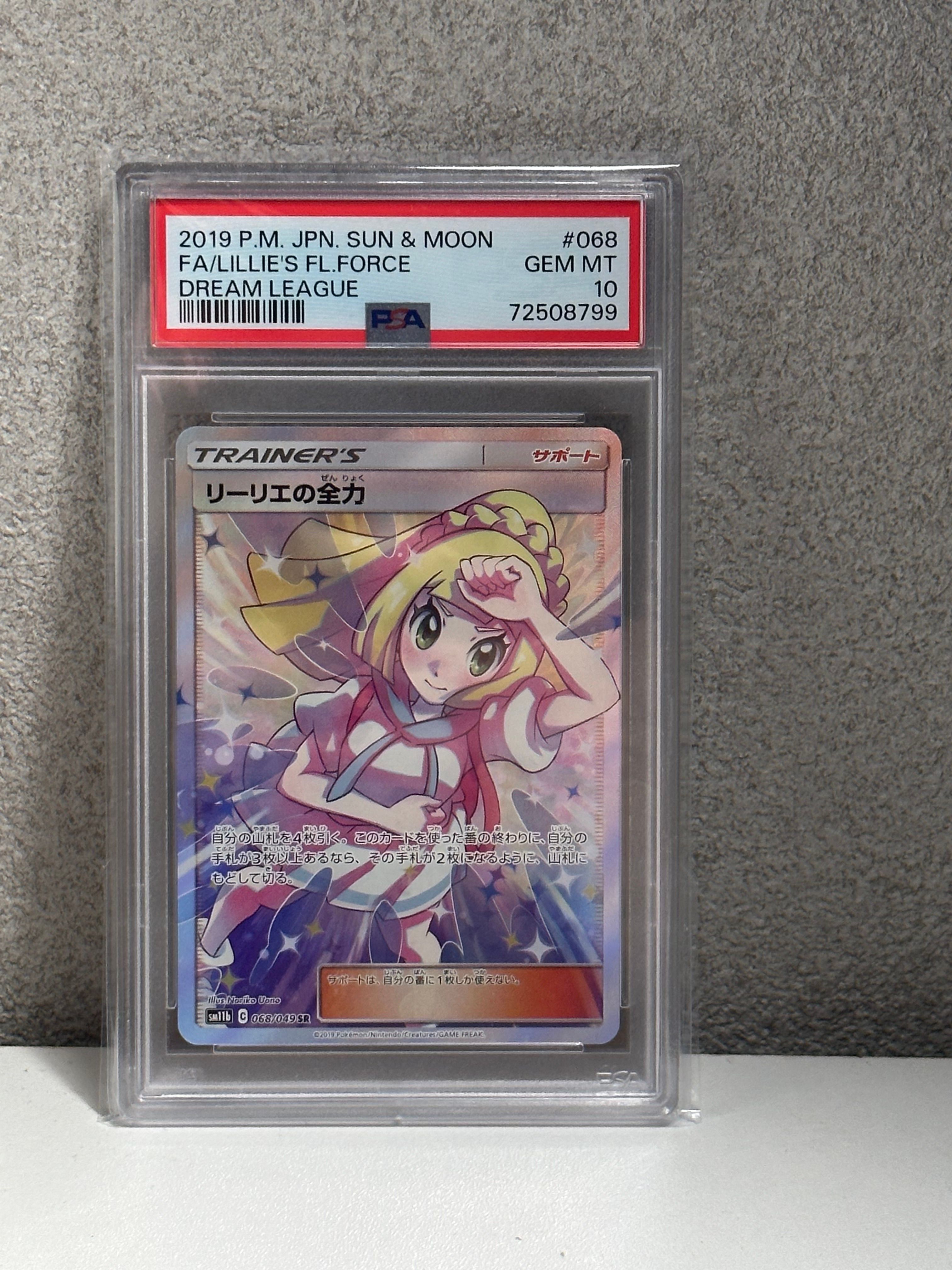 リーリエの全力 SR[SM11b 068/049](強化拡張パック「ドリームリーグ」)