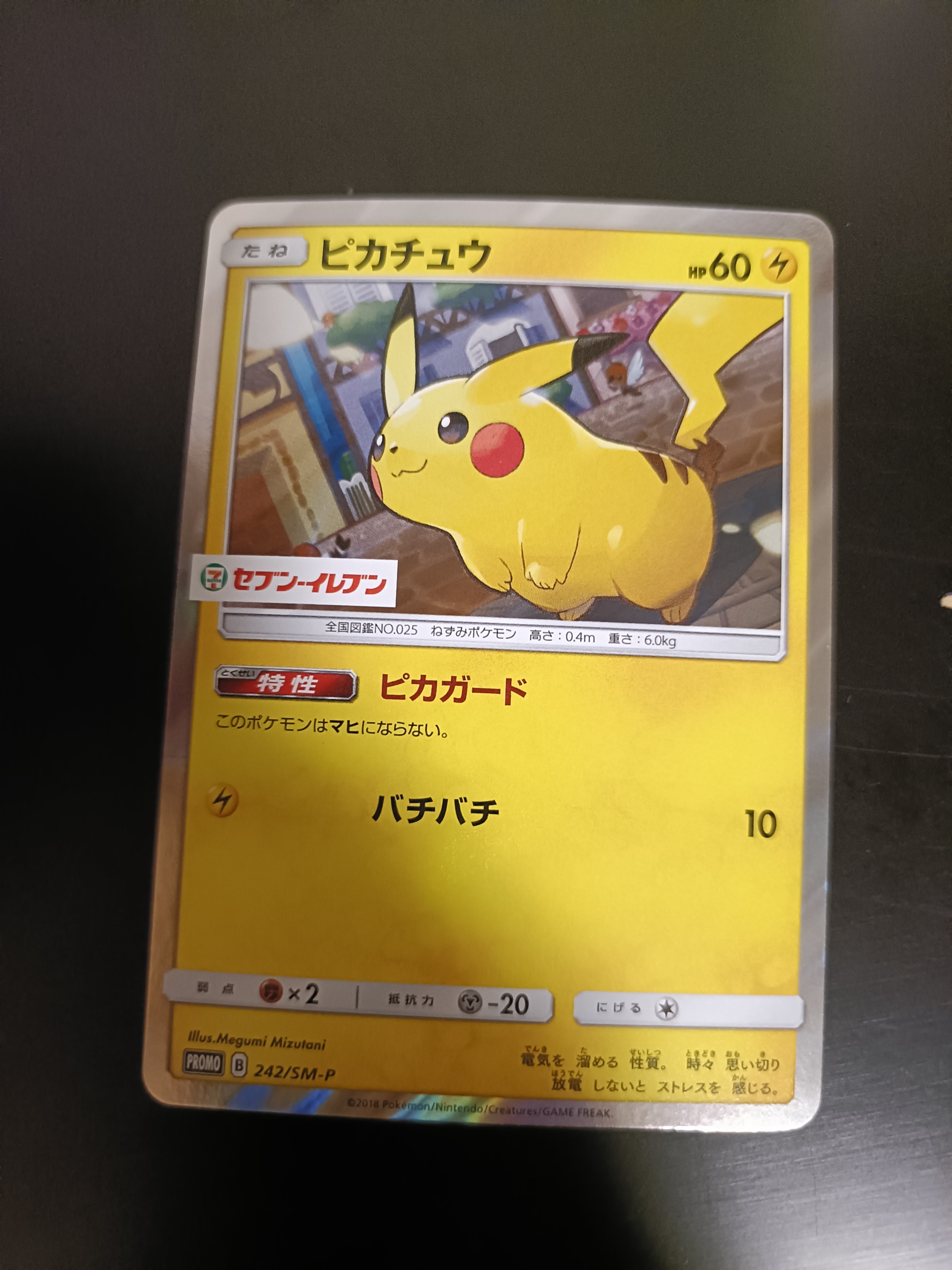 ピカチュウ P [SM-P 242](サン&ムーン スペシャルセット「ピカチュウ