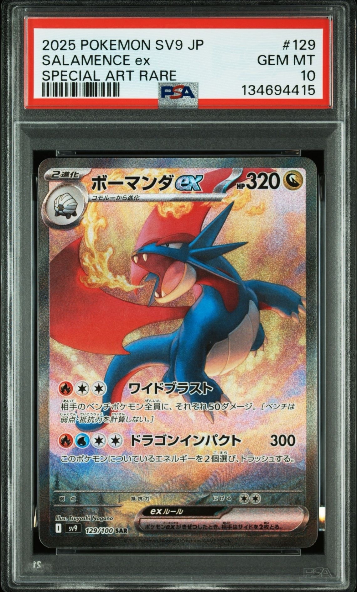 ボーマンダex SAR [SV9 129/100](拡張パック「バトルパートナーズ」)
