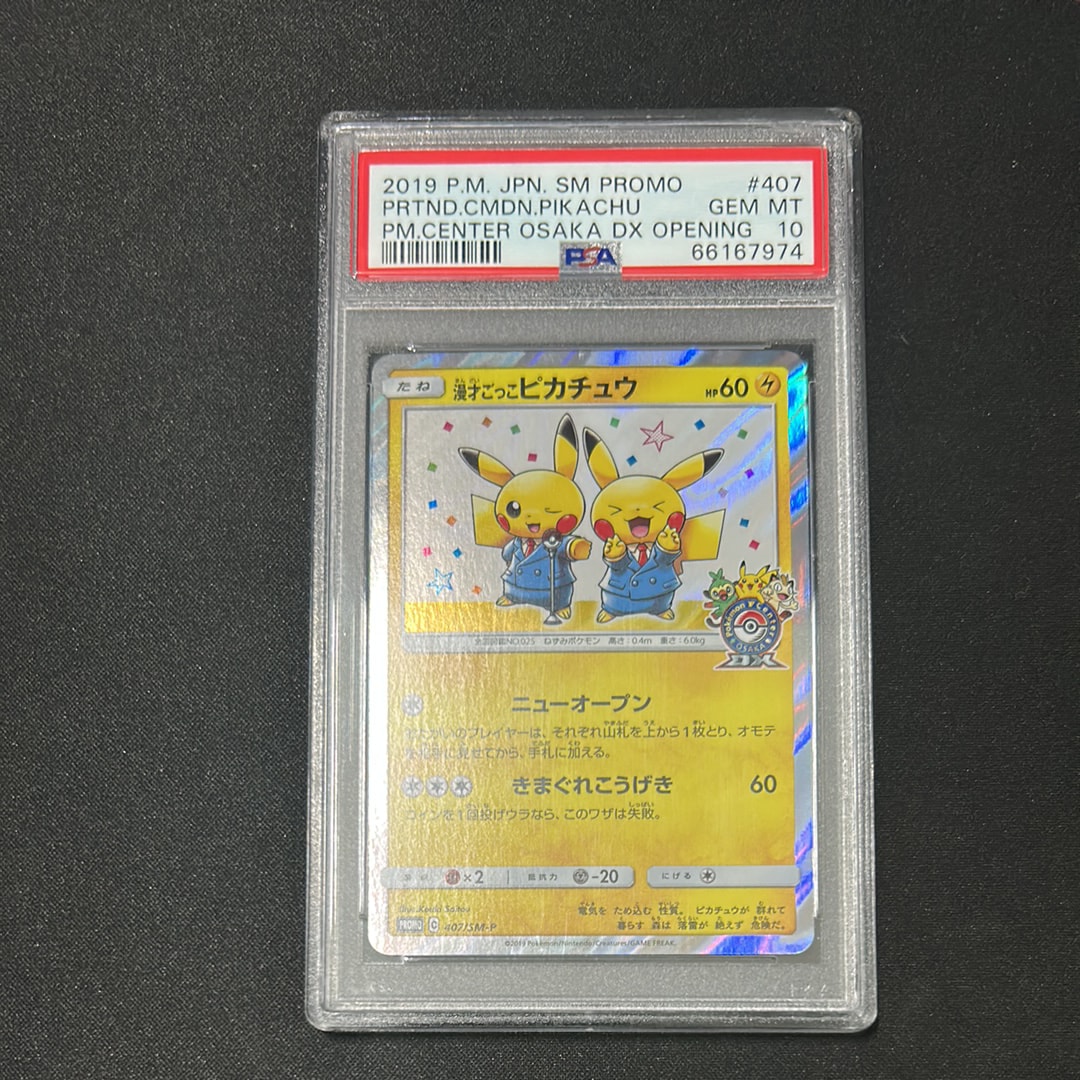 漫才ごっこピカチュウ: プロモ[SM-P 407](プロモーションカード「S-P」)