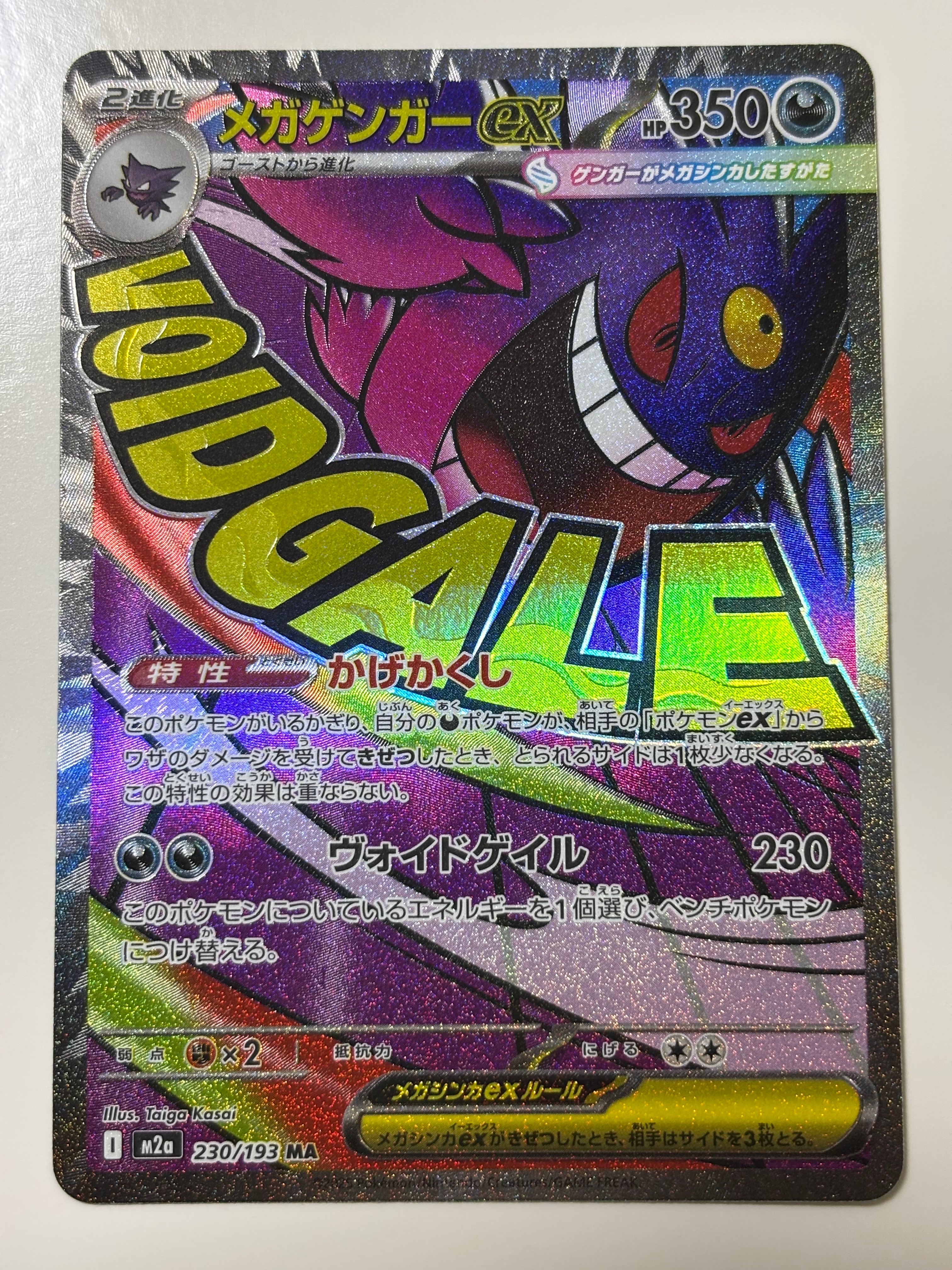 メガゲンガーex MA [M2a 230/193](ハイクラスパック「MEGAドリームex」)