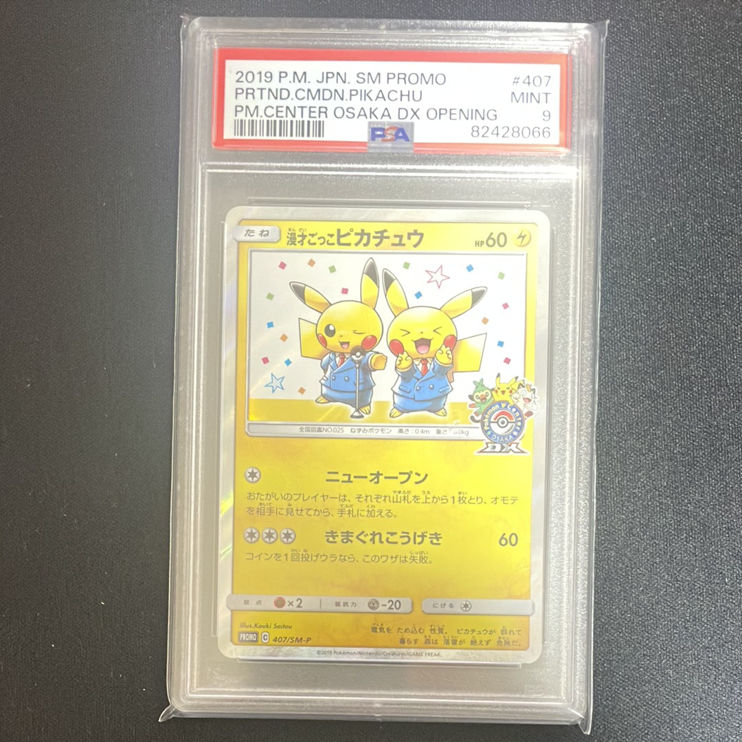 漫才ごっこピカチュウ: プロモ[SM-P 407](プロモーションカード「S-P」)