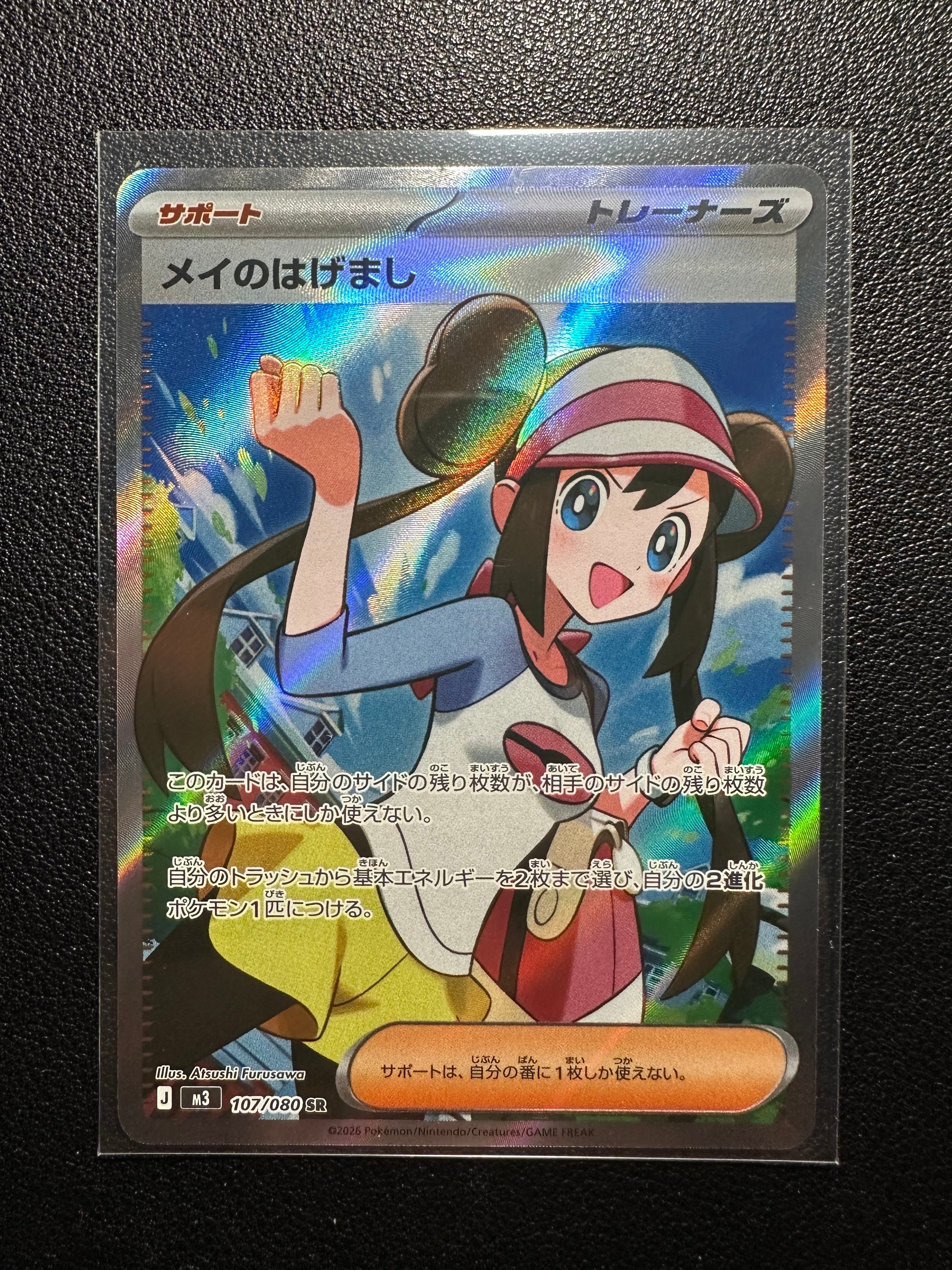 メイのはげまし SR [M3 107/080](拡張パック「ムニキスゼロ」)