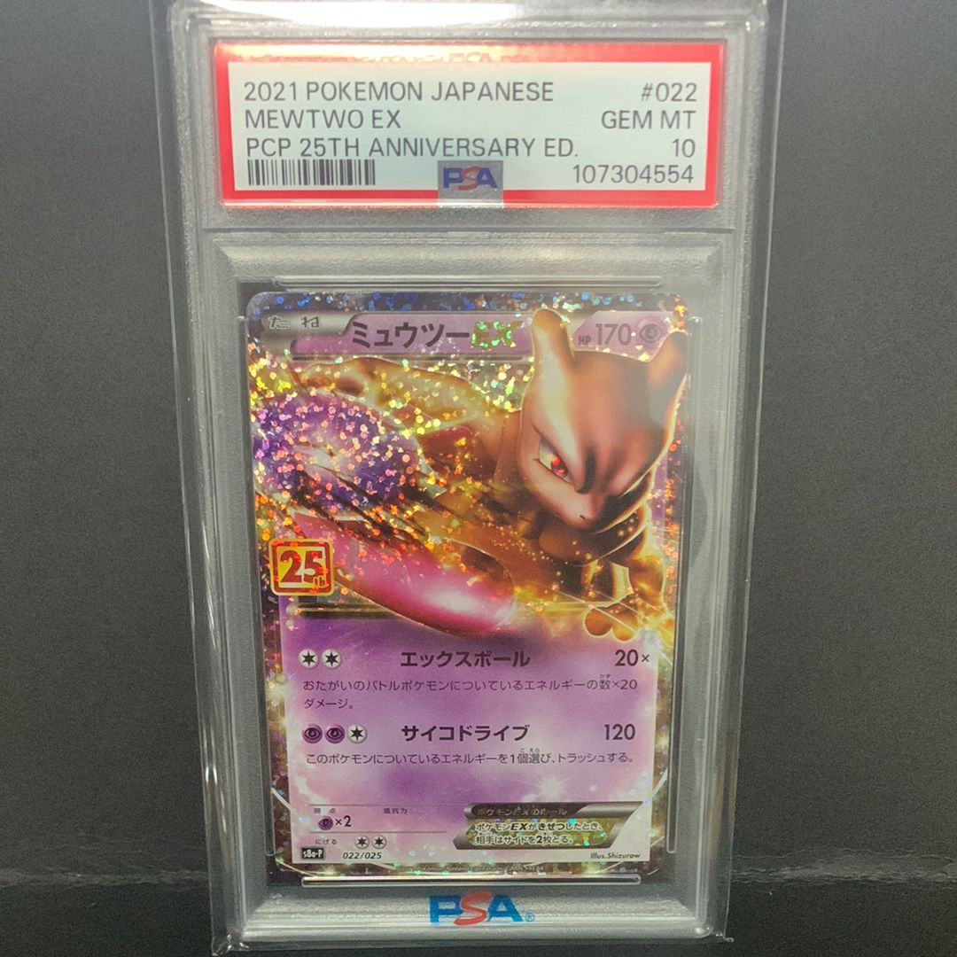 ミュウツーEX: プロモ[S8a-P 022/025](プロモカードパック 25th ANNIVERSARY edition)