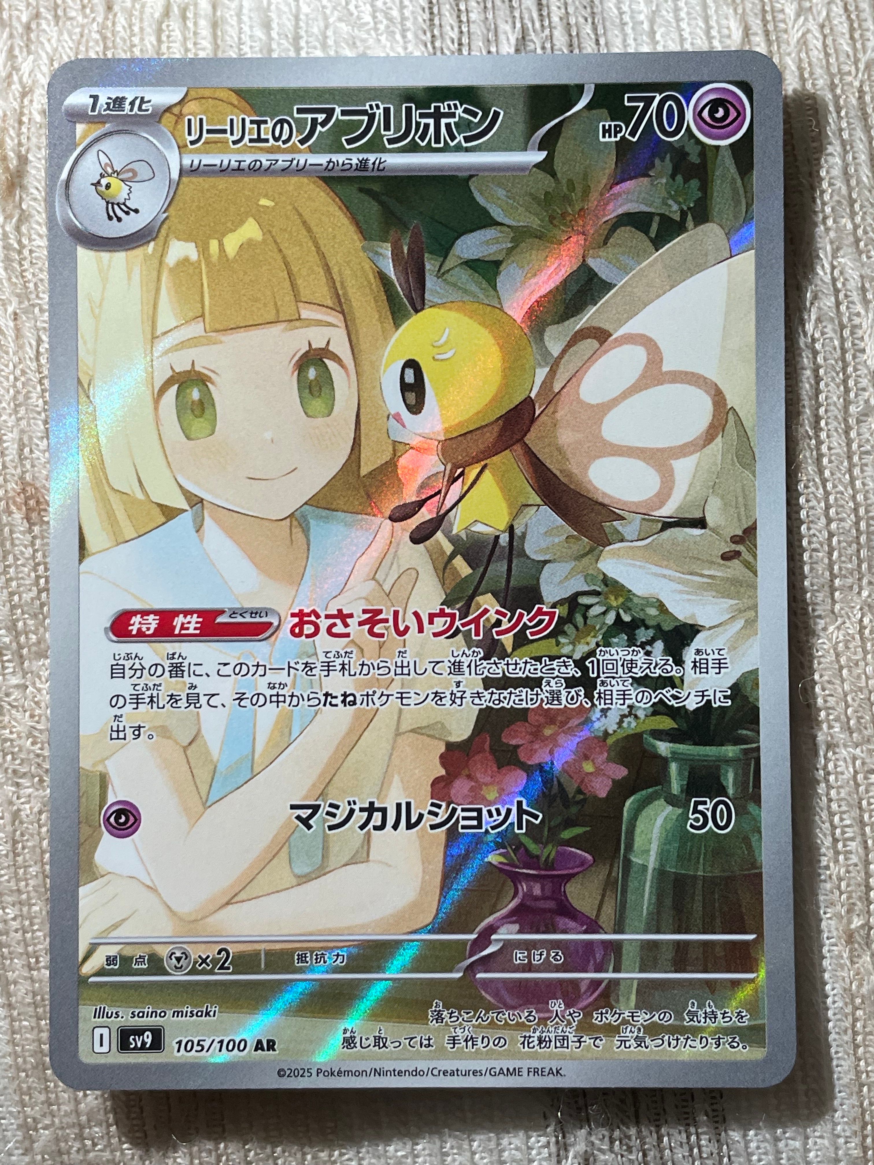 リーリエのアブリボン AR [SV9 105/100](拡張パック「バトルパートナーズ」)