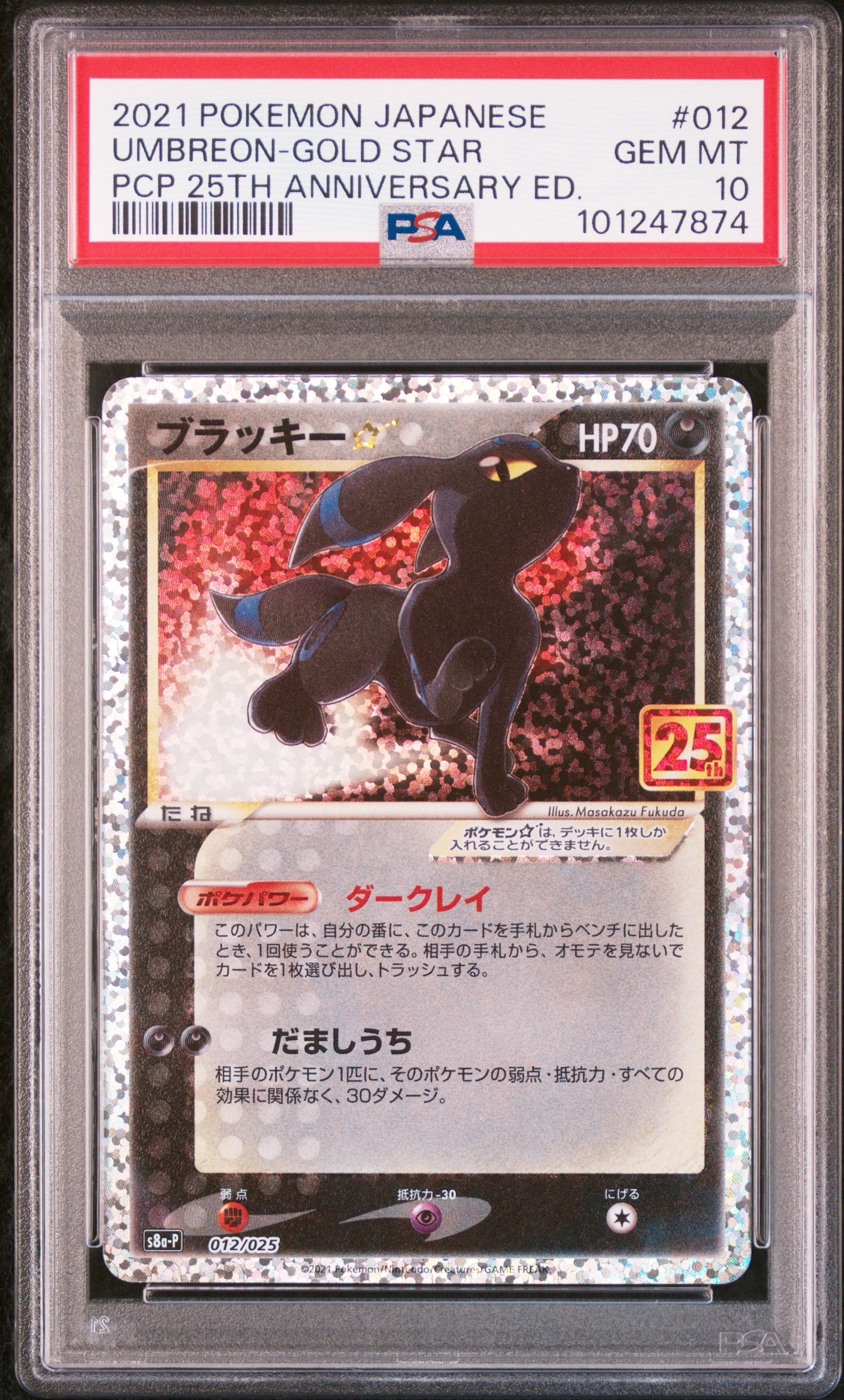ブラッキー☆: プロモ[S8a-P 012/025](プロモカードパック 25th ANNIVERSARY edition)