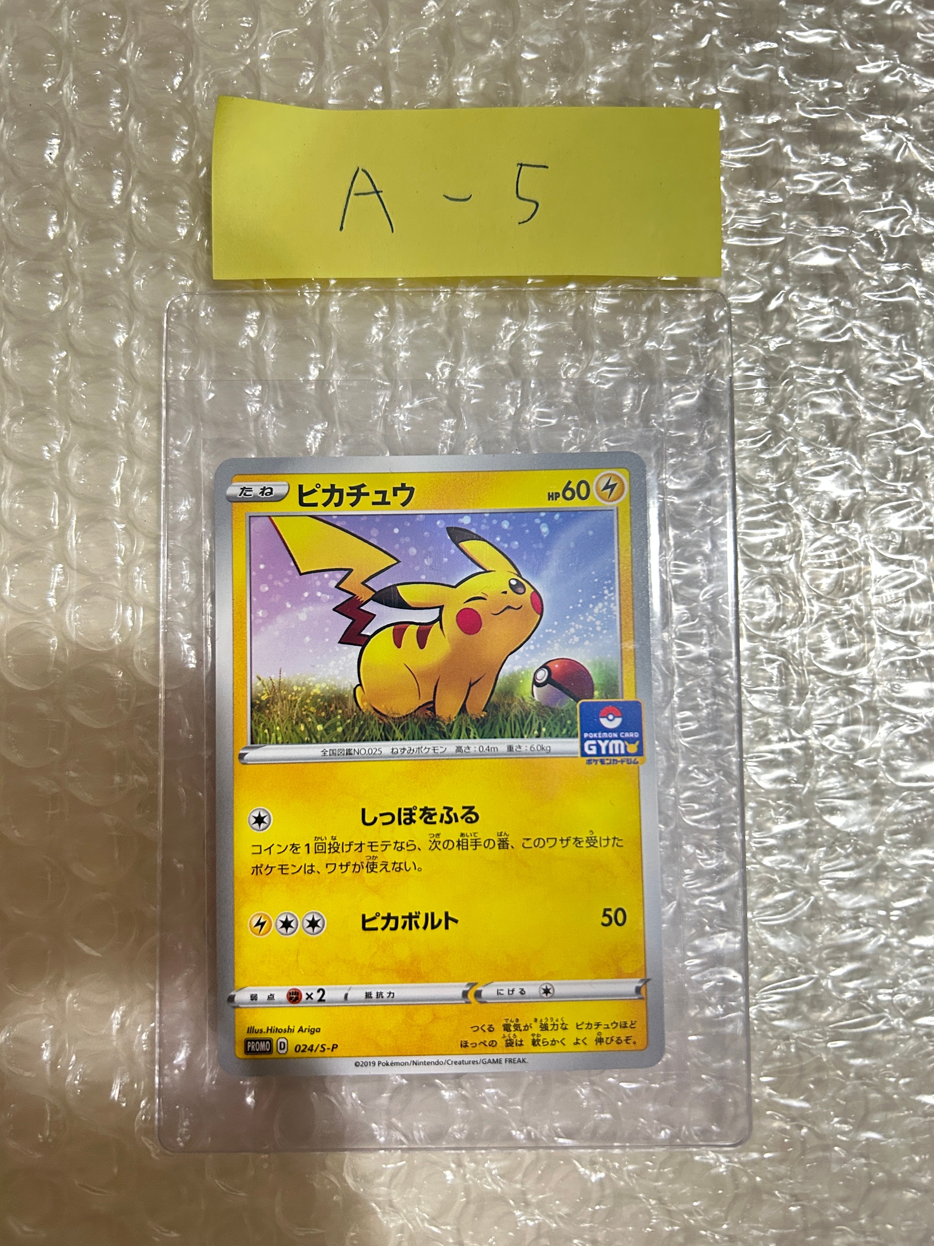 ピカチュウ: プロモ P [S-P 024](ポケモンカードゲーム ソード&シールド 「プロモカードパック 第1弾」)