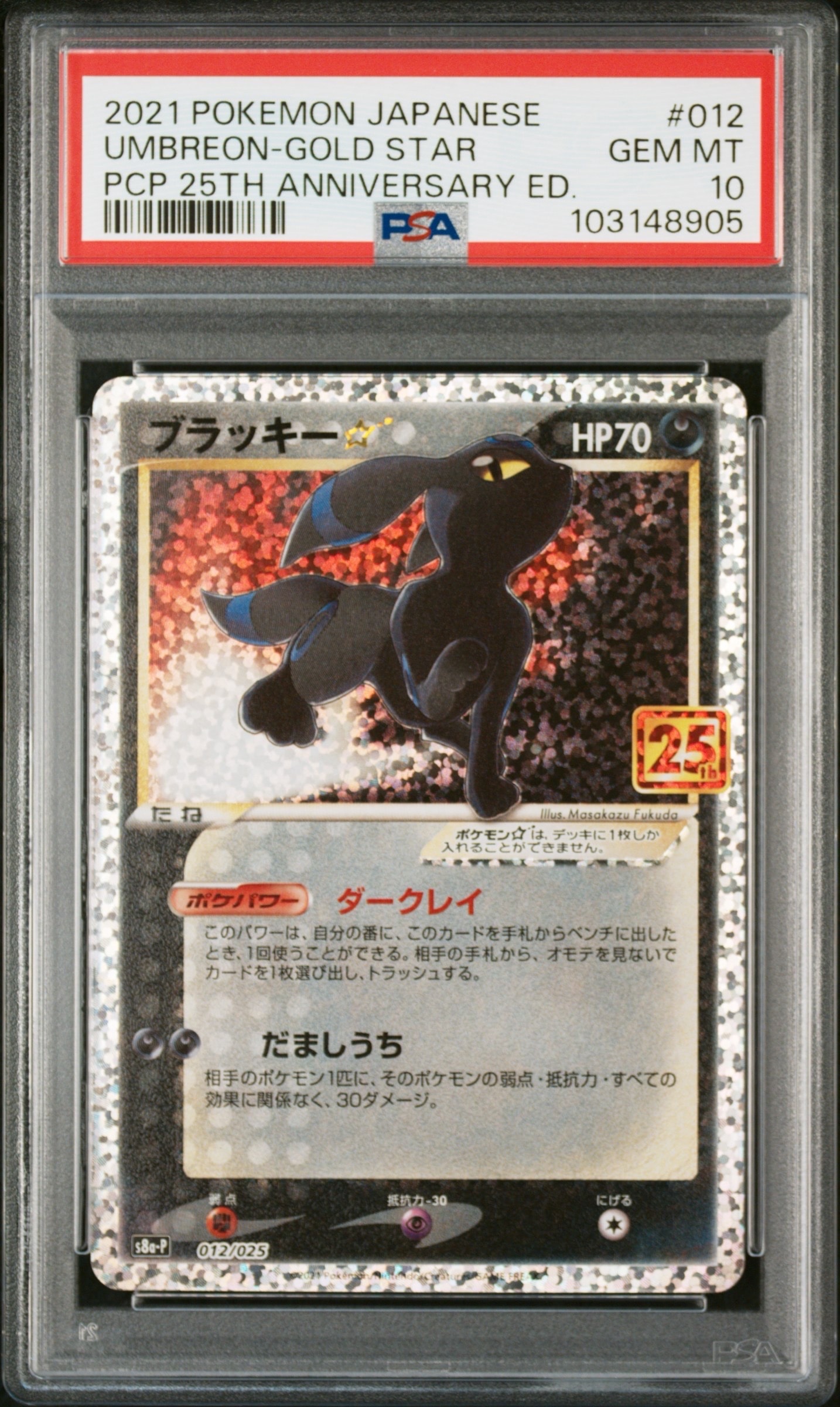 ブラッキー☆: プロモ[S8a-P 012/025](プロモカードパック 25th ANNIVERSARY edition)