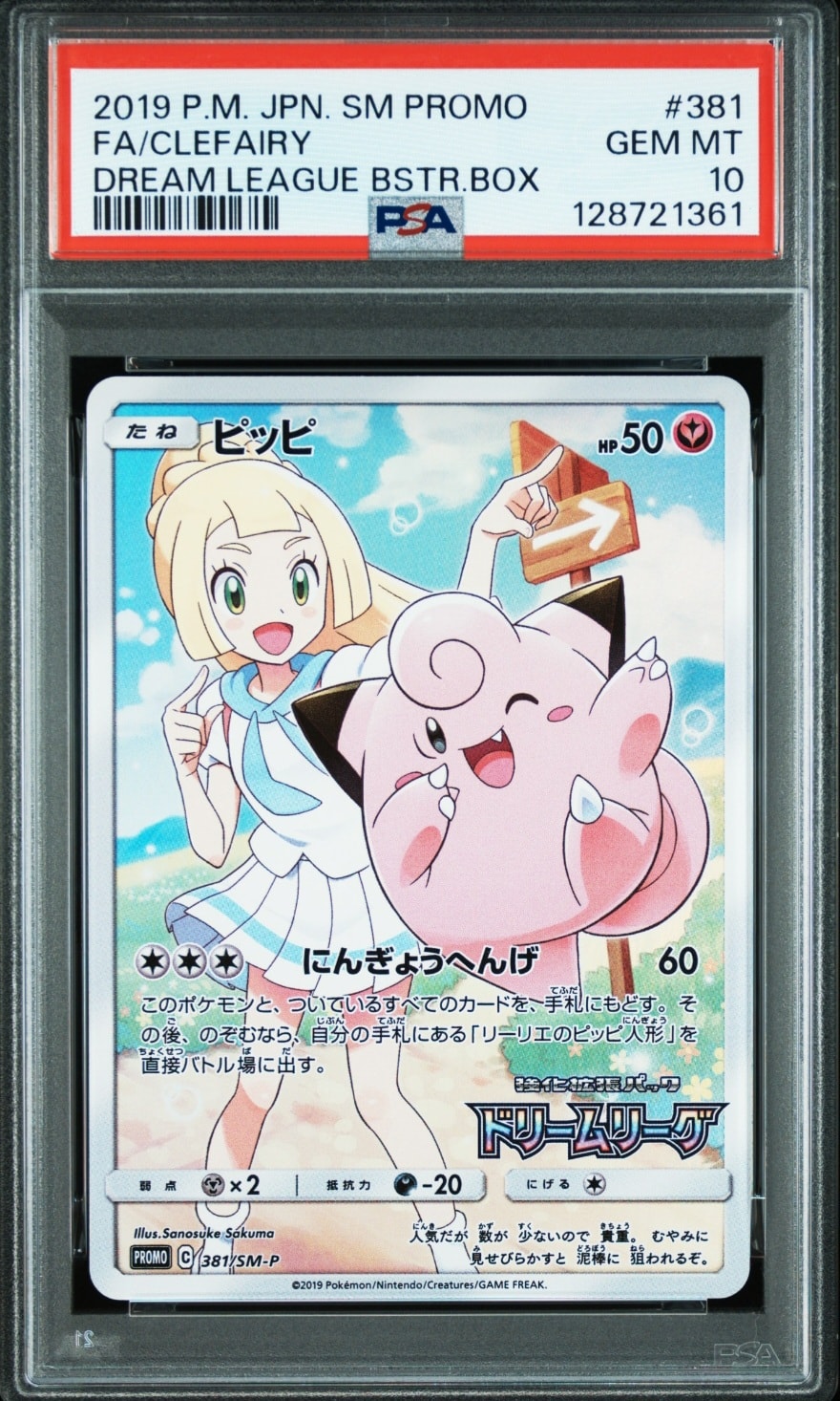 PSA10】ピッピ (リーリエ) : プロモ[SM-P 381](プロモーションカード