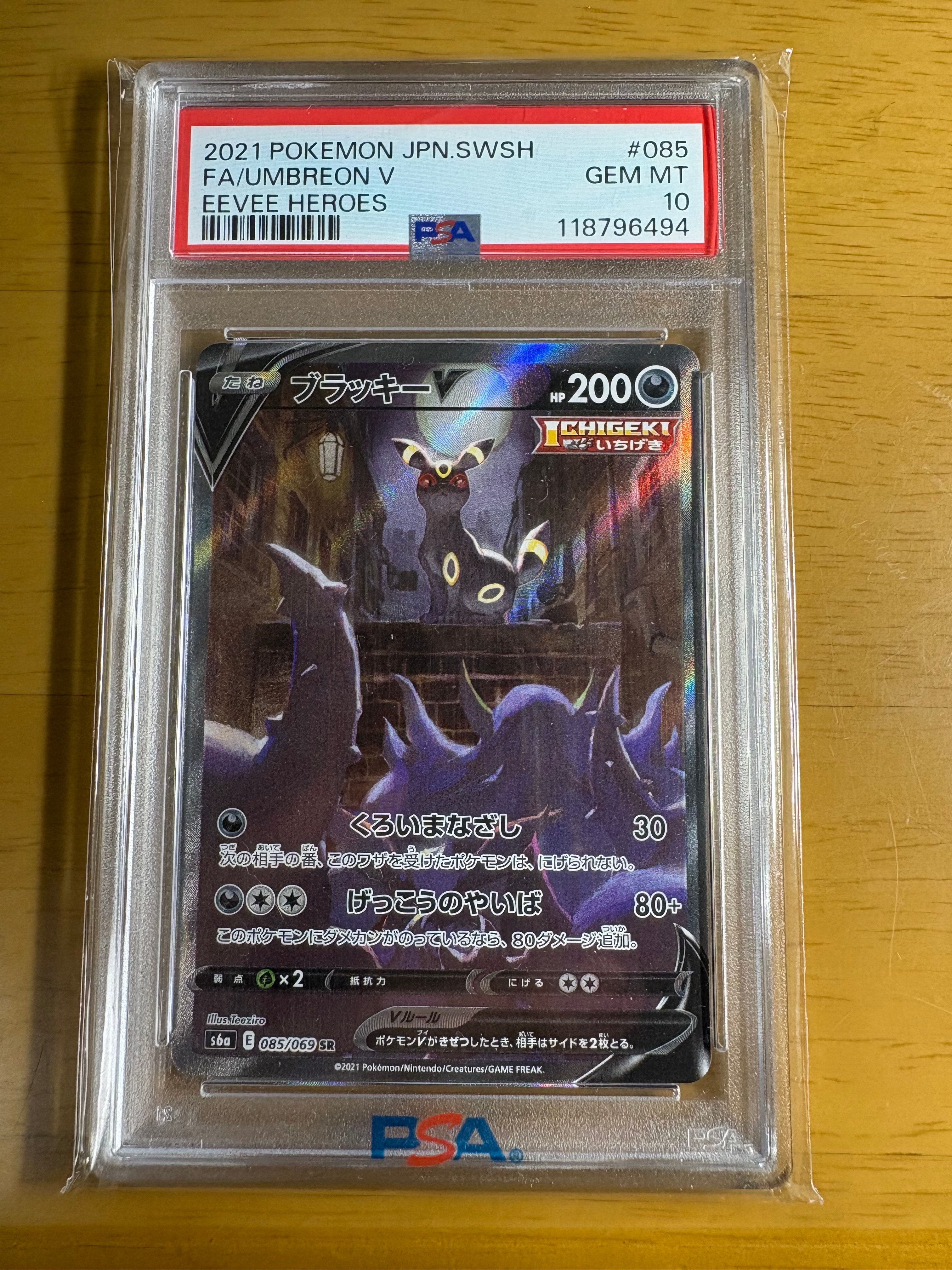 ブラッキーV SR: SA[S6a 085/069](強化拡張パック「イーブイヒーローズ」)